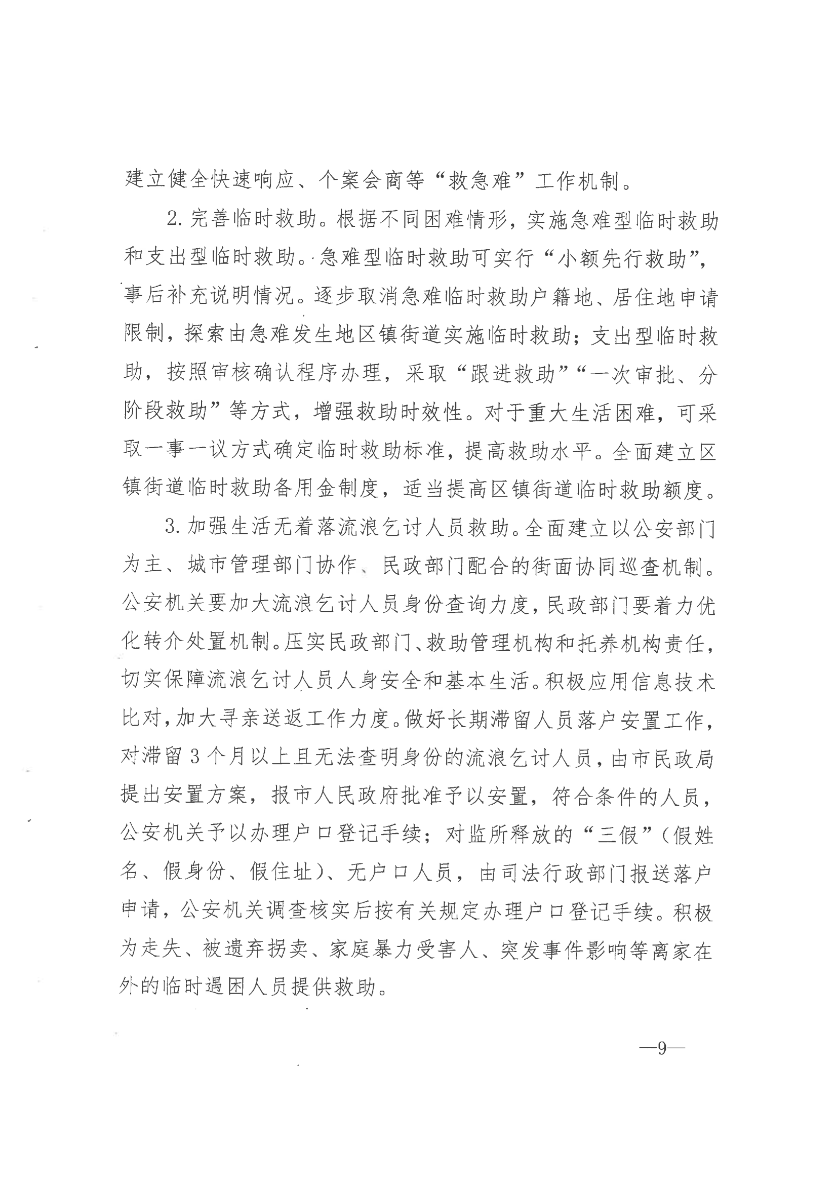 《市委辦公室 市政府辦公室印發(fā)海安市關(guān)于改革完善社會(huì)救助制度實(shí)施意見(jiàn)的通知》（海辦〔2021〕86號(hào)）_08.png