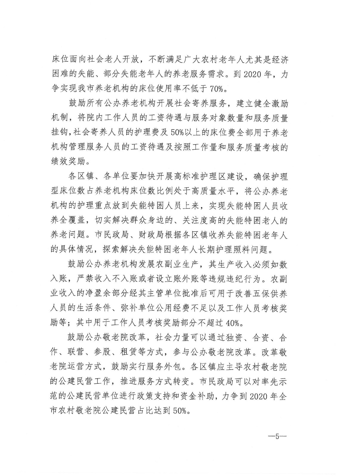 市政府辦公室印發關于進一步加強全市養老機構管理工作意見的通知_04.jpg