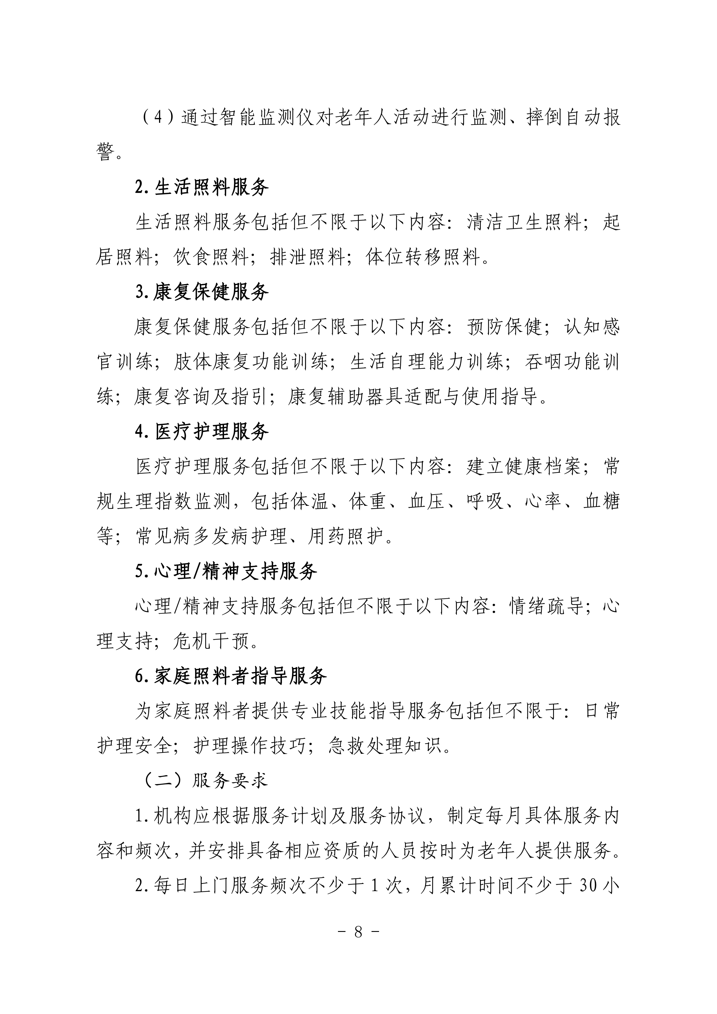 海民【2023】71號(hào)關(guān)于推進(jìn)我市家庭養(yǎng)老照護(hù)床位建設(shè)和服務(wù)的通知(1)_07.png