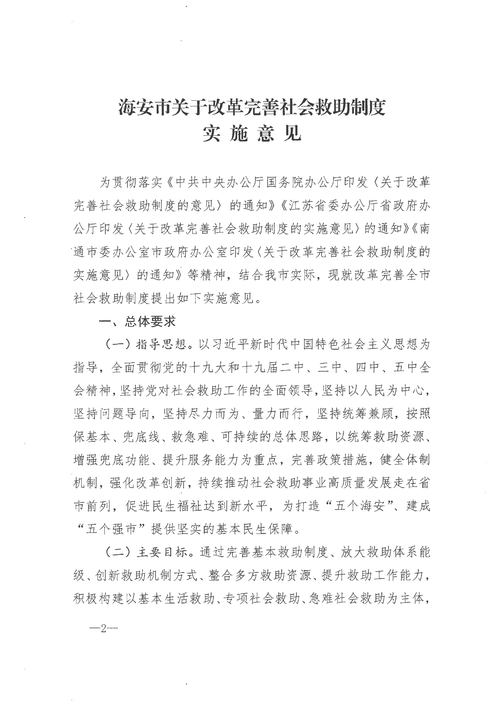 《市委辦公室 市政府辦公室印發(fā)海安市關(guān)于改革完善社會(huì)救助制度實(shí)施意見(jiàn)的通知》（海辦〔2021〕86號(hào)）_01.png