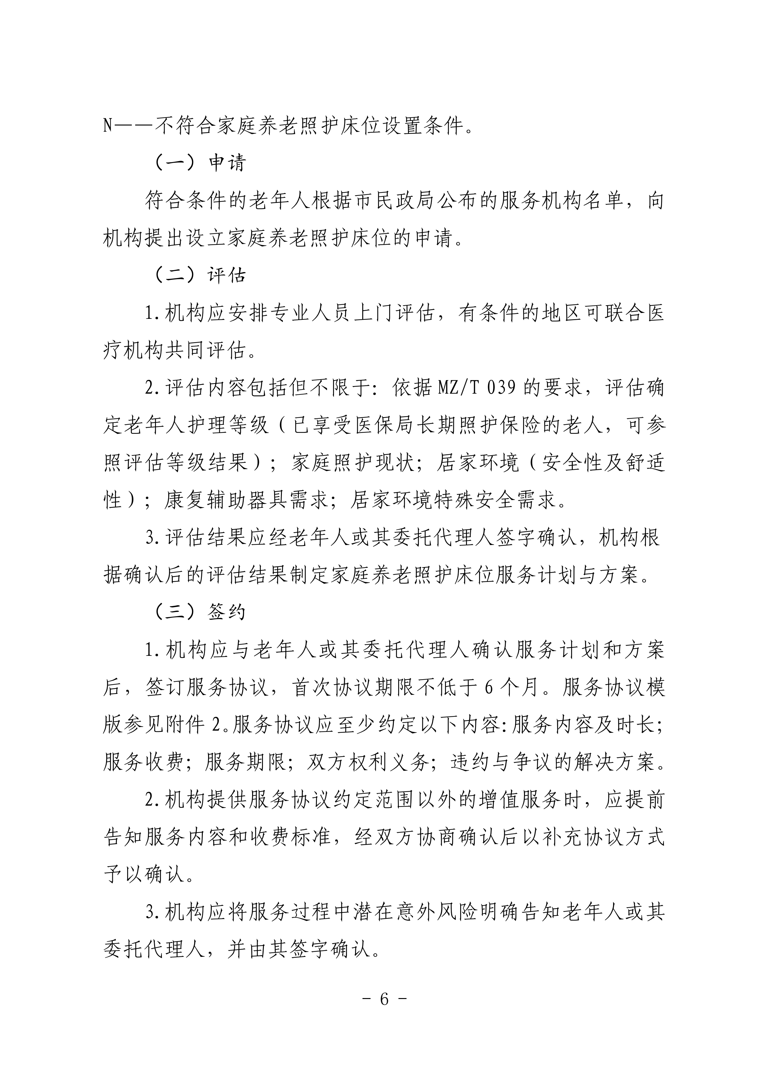 海民【2023】71號(hào)關(guān)于推進(jìn)我市家庭養(yǎng)老照護(hù)床位建設(shè)和服務(wù)的通知(1)_05.png