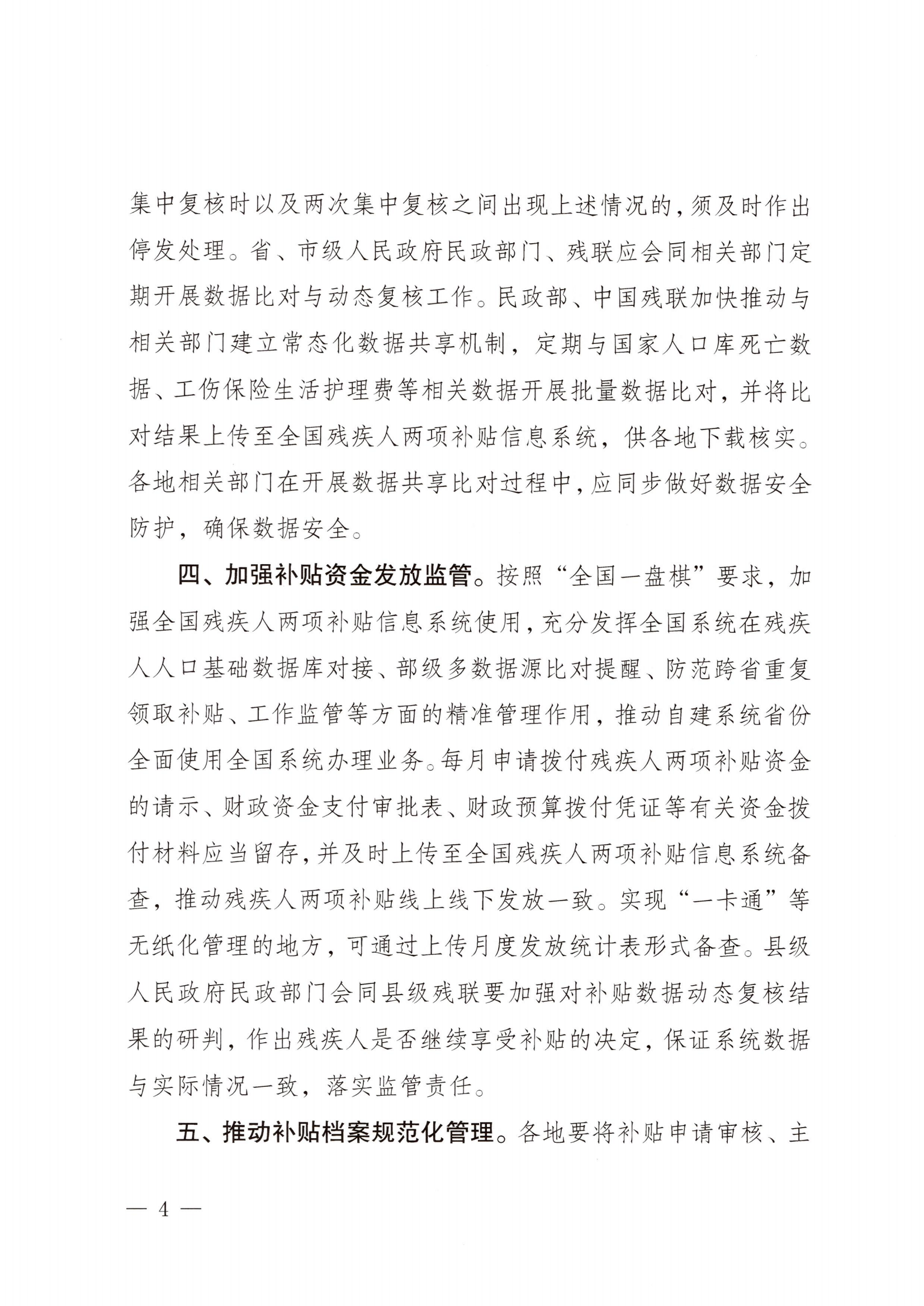 (民發(fā)〔2022〕79號) 《民政部 財政部 中國殘聯(lián)關(guān)于加強殘疾人兩項補貼精準(zhǔn)管理的意見》_03.png