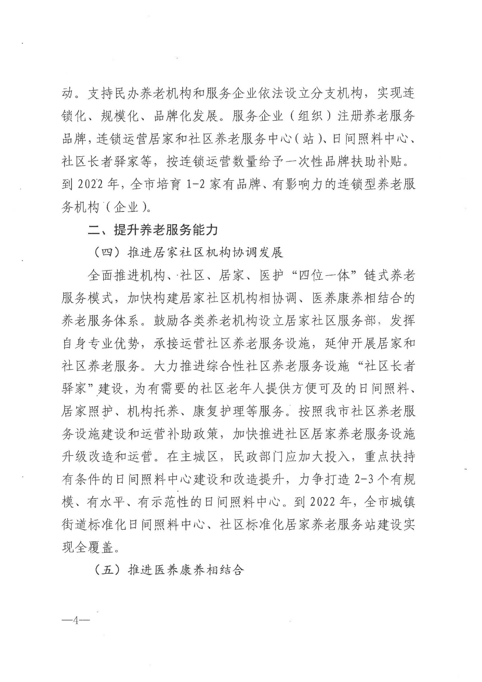 市政府印發關于推進養老服務高質量發展實施意見的通知（海政發[2021]55號）_03.png