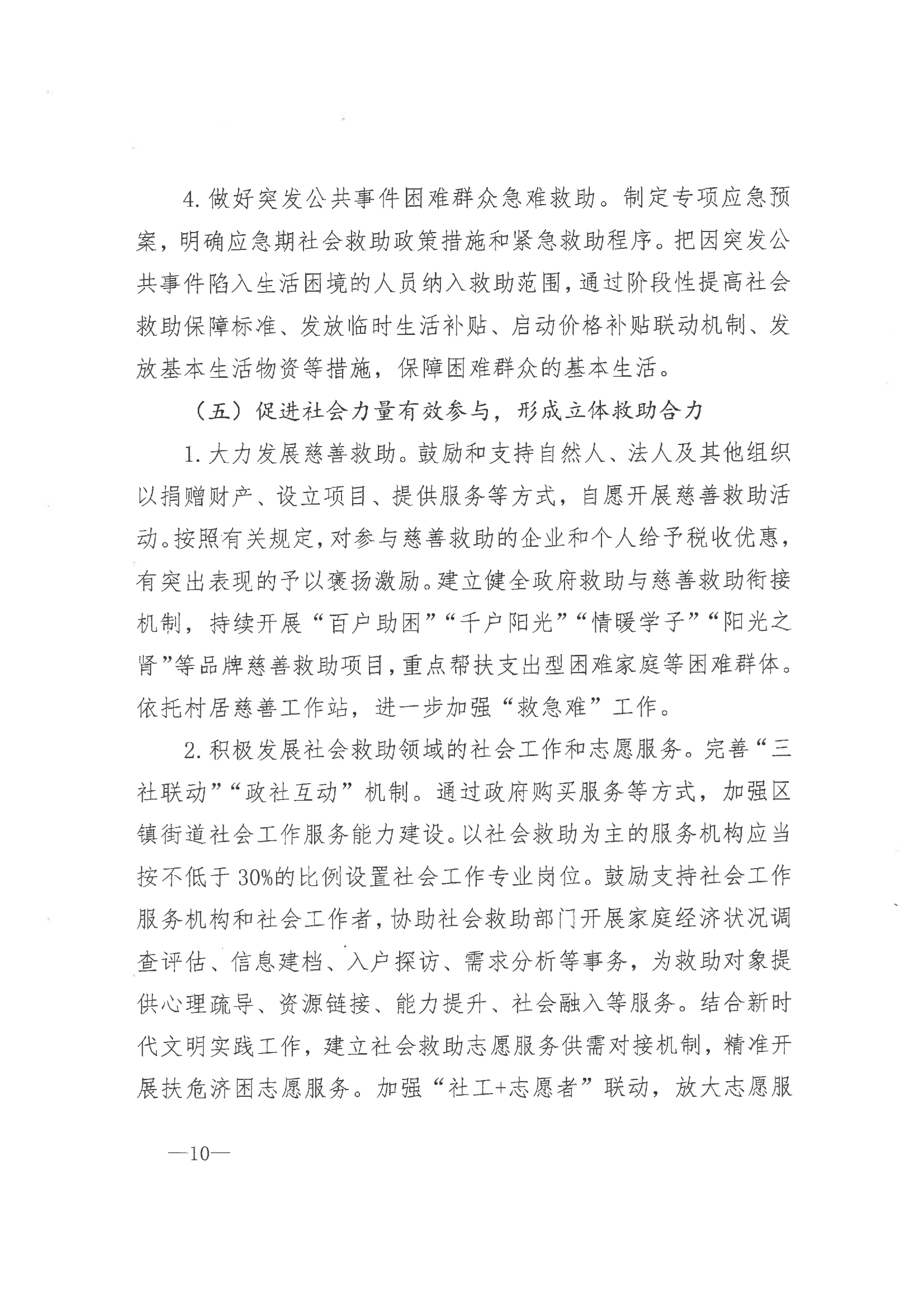 《市委辦公室 市政府辦公室印發(fā)海安市關(guān)于改革完善社會(huì)救助制度實(shí)施意見(jiàn)的通知》（海辦〔2021〕86號(hào)）_09.png