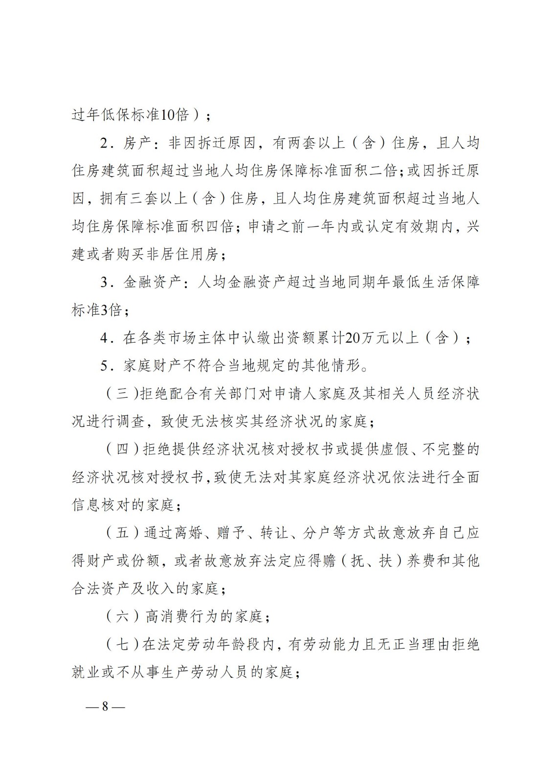 蘇--（蘇民規〔 2021〕 1號）《關于印發江蘇省低保邊緣家庭和支出型困難家庭認定暫行辦法的通知》_07.jpg