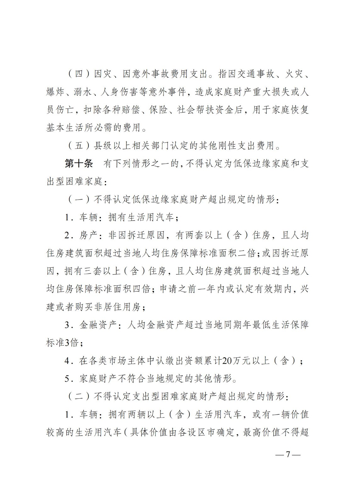 蘇--（蘇民規〔 2021〕 1號）《關于印發江蘇省低保邊緣家庭和支出型困難家庭認定暫行辦法的通知》_06.jpg