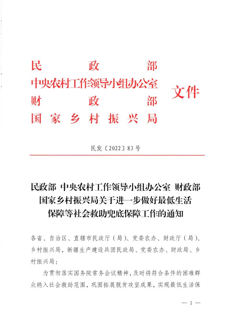 關于進一步做好最低生活保障等社會救助兜底保障工作的通知（民發〔2022〕83號）_00.jpg