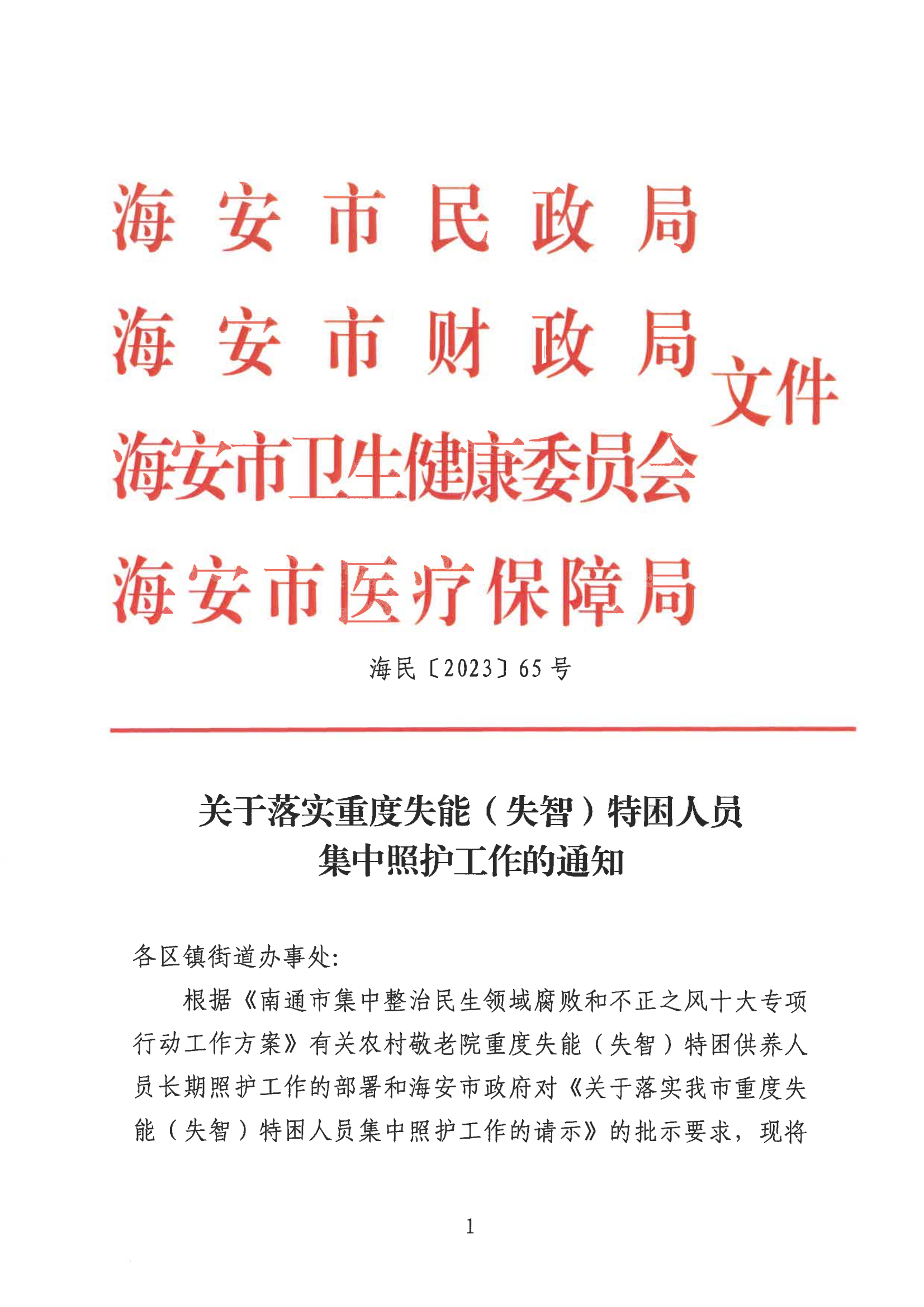 海民【2023】65號 關于落實重度失能（失智）特困人員集中照護工作的通知(2)_00.png