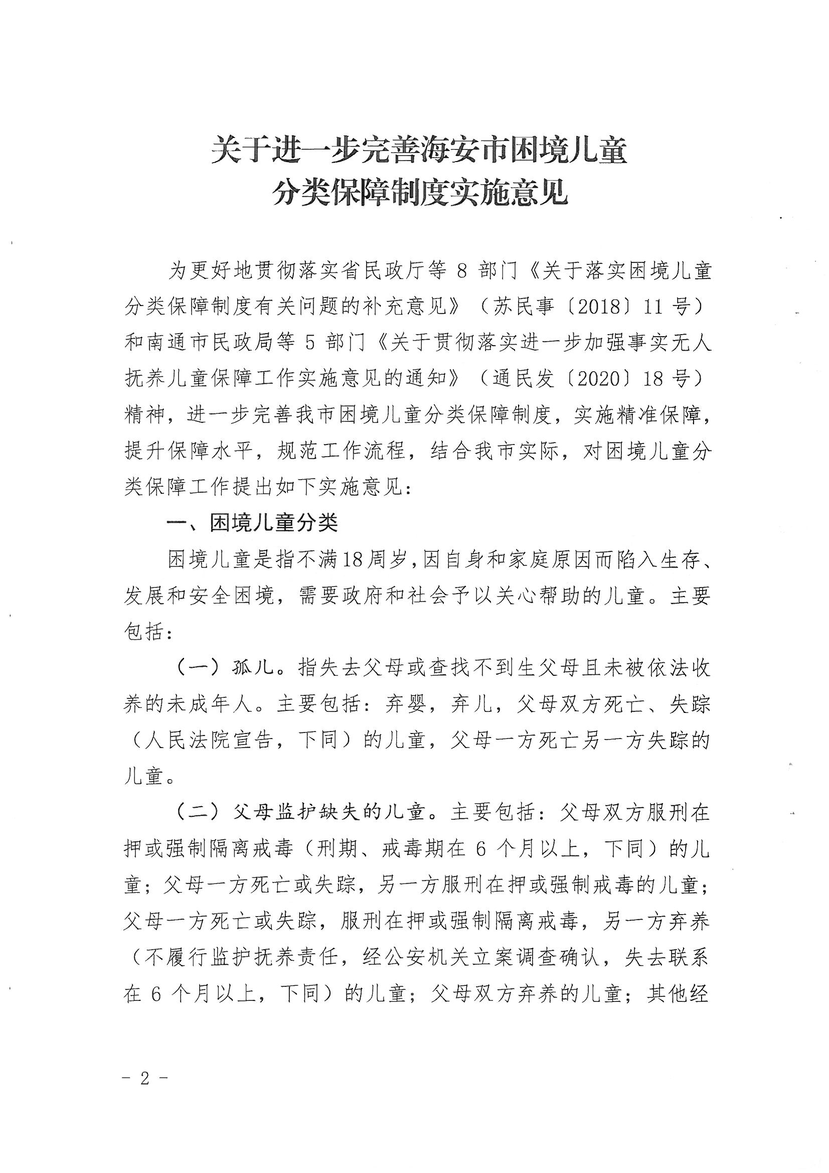 13-海政辦發〔2020〕138號海安市困境兒童分類保障實施意見_01.png
