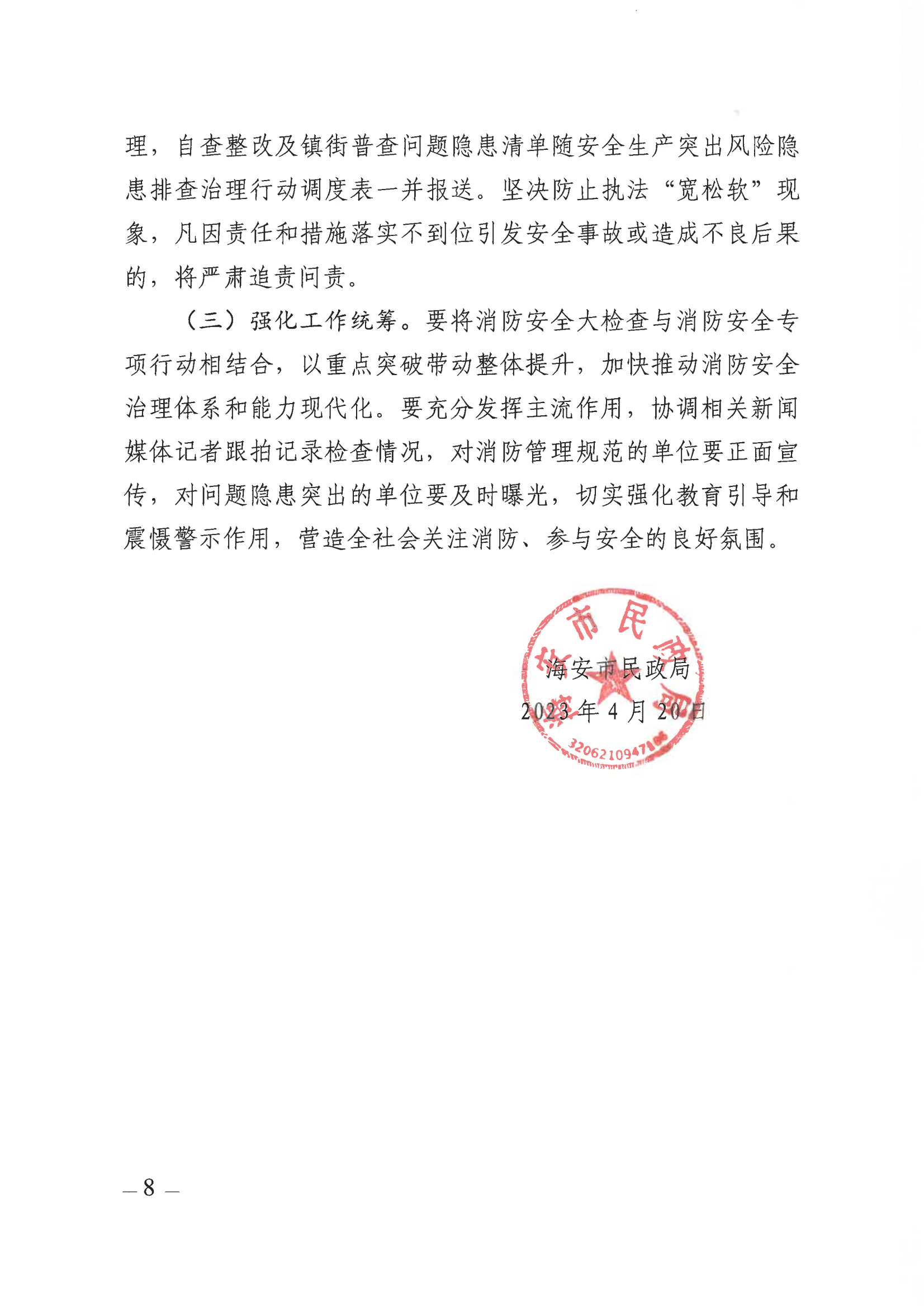 關于開展海安市養老機構（場所）消防安全大檢查的通知（海民〔2023〕40號 )_07.png