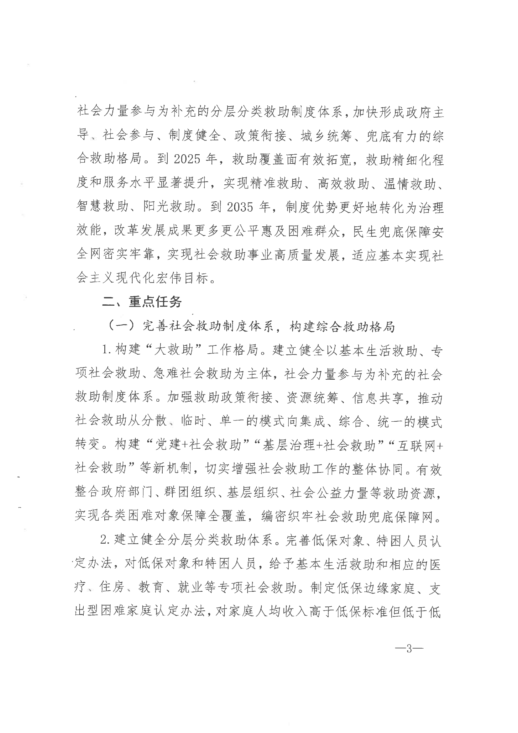 《市委辦公室 市政府辦公室印發(fā)海安市關(guān)于改革完善社會(huì)救助制度實(shí)施意見(jiàn)的通知》（海辦〔2021〕86號(hào)）_02.png