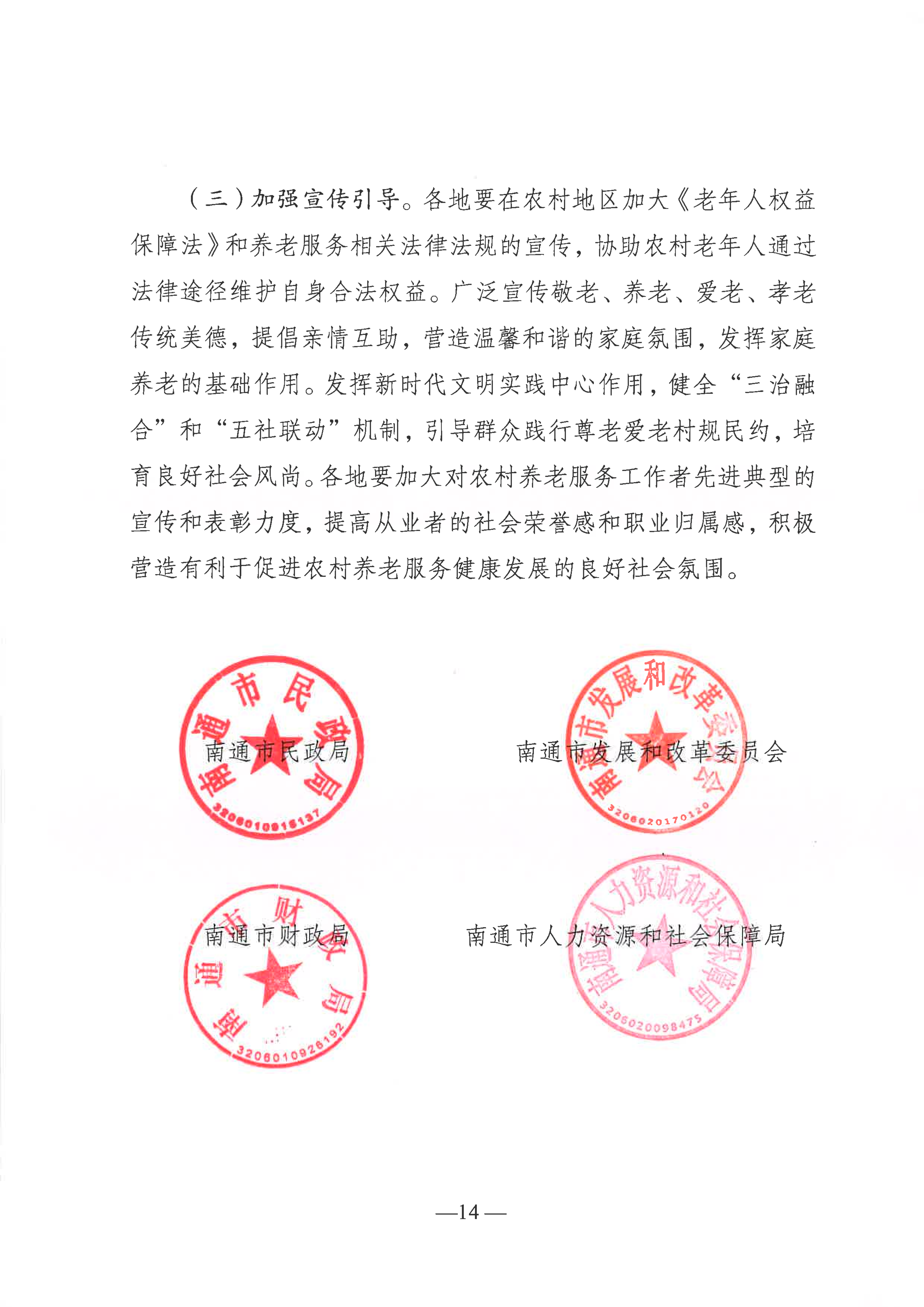 關于推進農村養老服務高質量發展的實施意見（通民養老〔2022〕51號）(1)_13.png
