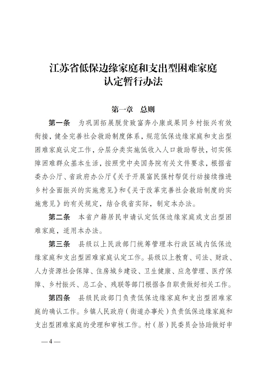 蘇--（蘇民規〔 2021〕 1號）《關于印發江蘇省低保邊緣家庭和支出型困難家庭認定暫行辦法的通知》_03.jpg