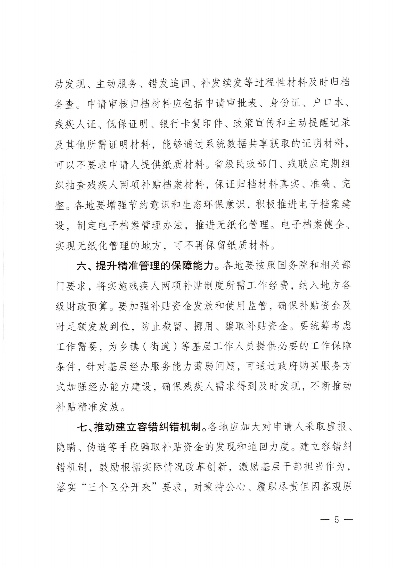 (民發(fā)〔2022〕79號) 《民政部 財政部 中國殘聯(lián)關(guān)于加強殘疾人兩項補貼精準(zhǔn)管理的意見》_04.png