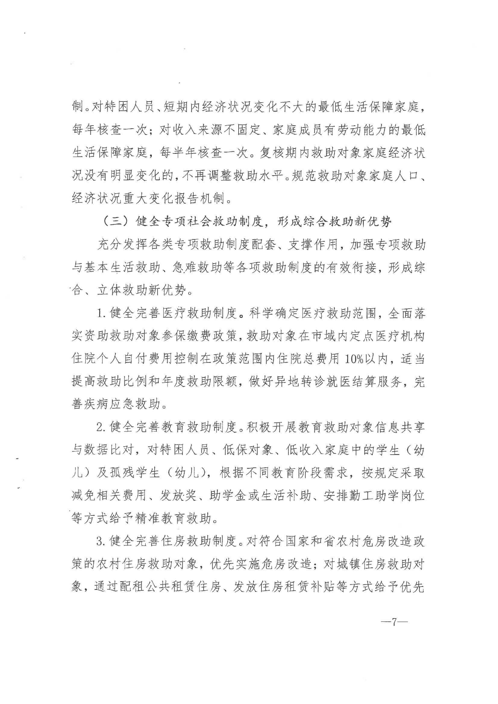 《市委辦公室 市政府辦公室印發(fā)海安市關(guān)于改革完善社會(huì)救助制度實(shí)施意見(jiàn)的通知》（海辦〔2021〕86號(hào)）_06.png