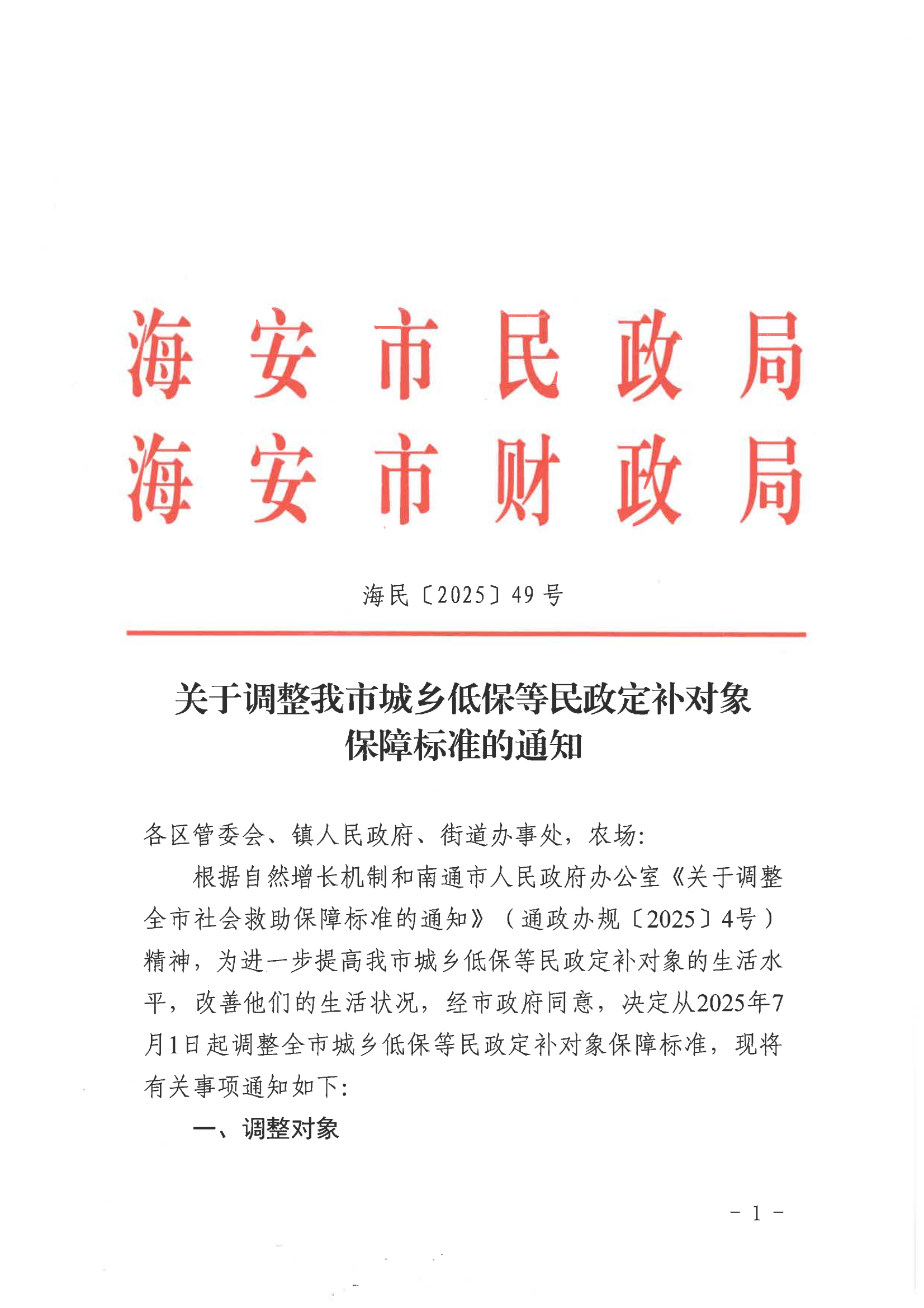海民【2025】49號 關于調整我市城鄉低保等民政定補對象保障標準的通知(1)(1)_01.png