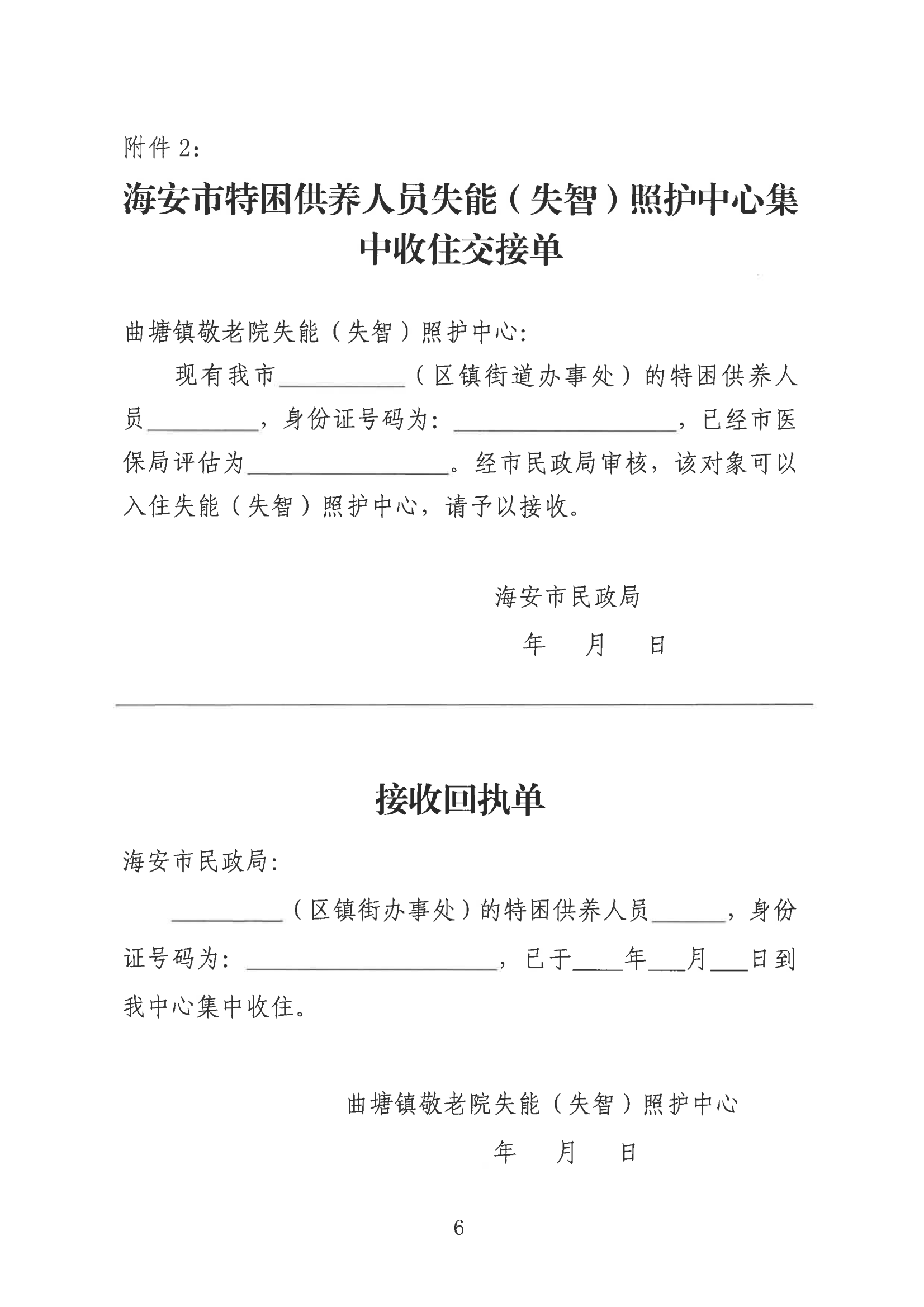 海民【2023】65號 關于落實重度失能（失智）特困人員集中照護工作的通知(2)_05.png