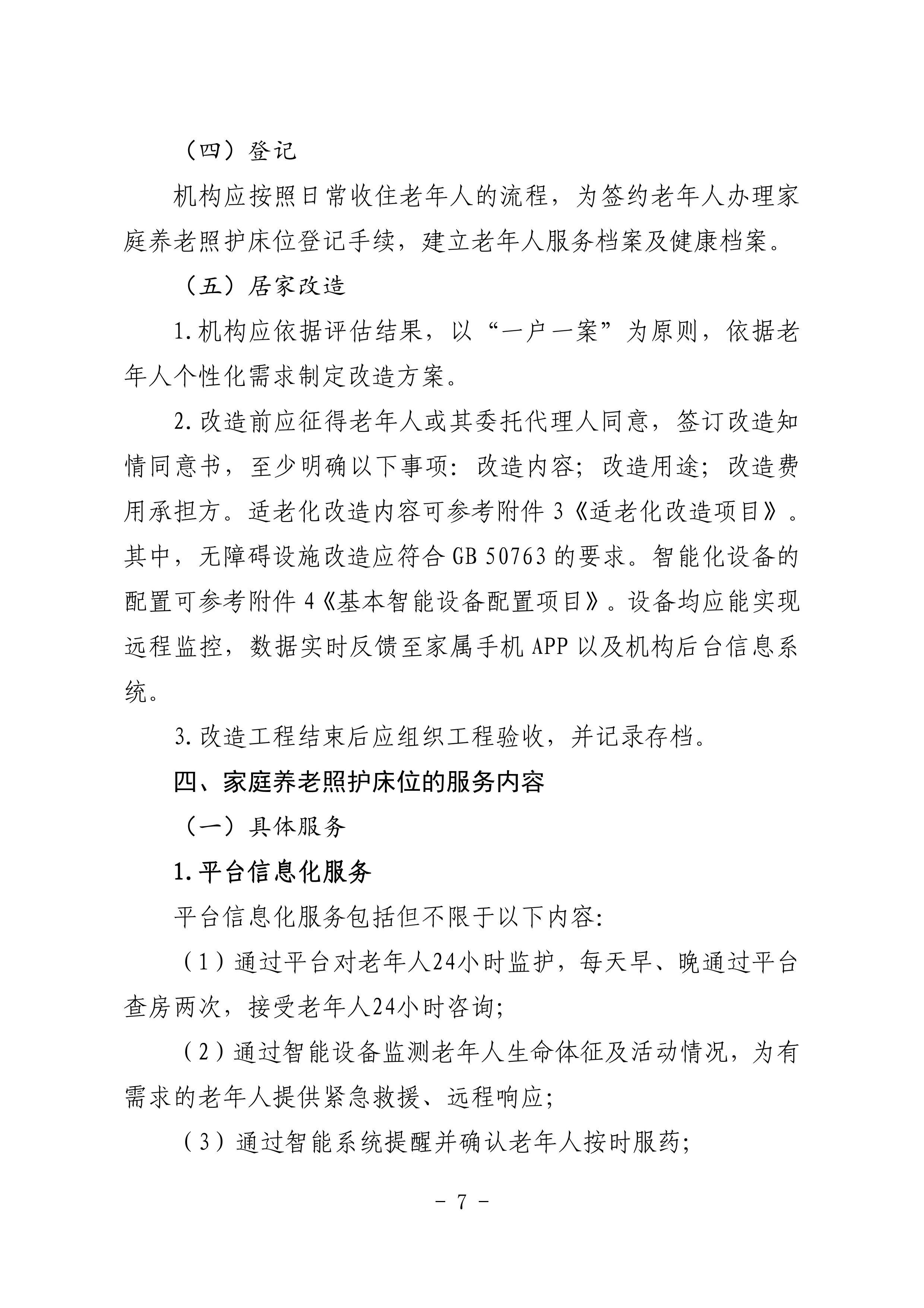 海民【2023】71號(hào)關(guān)于推進(jìn)我市家庭養(yǎng)老照護(hù)床位建設(shè)和服務(wù)的通知(1)_06.png