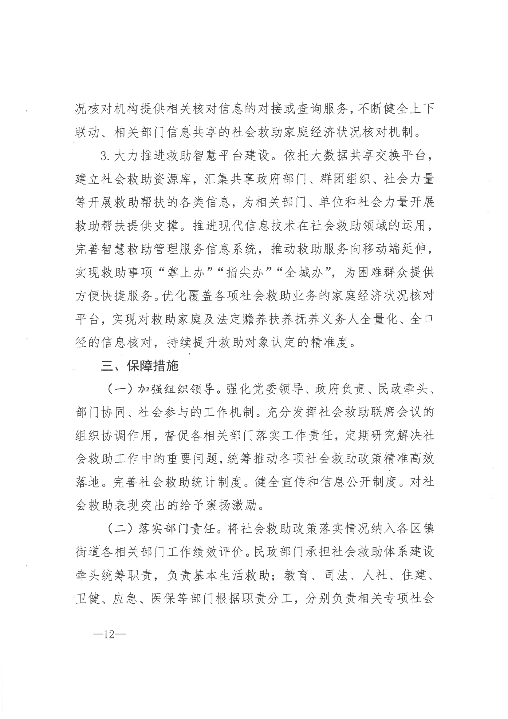 《市委辦公室 市政府辦公室印發(fā)海安市關(guān)于改革完善社會(huì)救助制度實(shí)施意見(jiàn)的通知》（海辦〔2021〕86號(hào)）_11.png