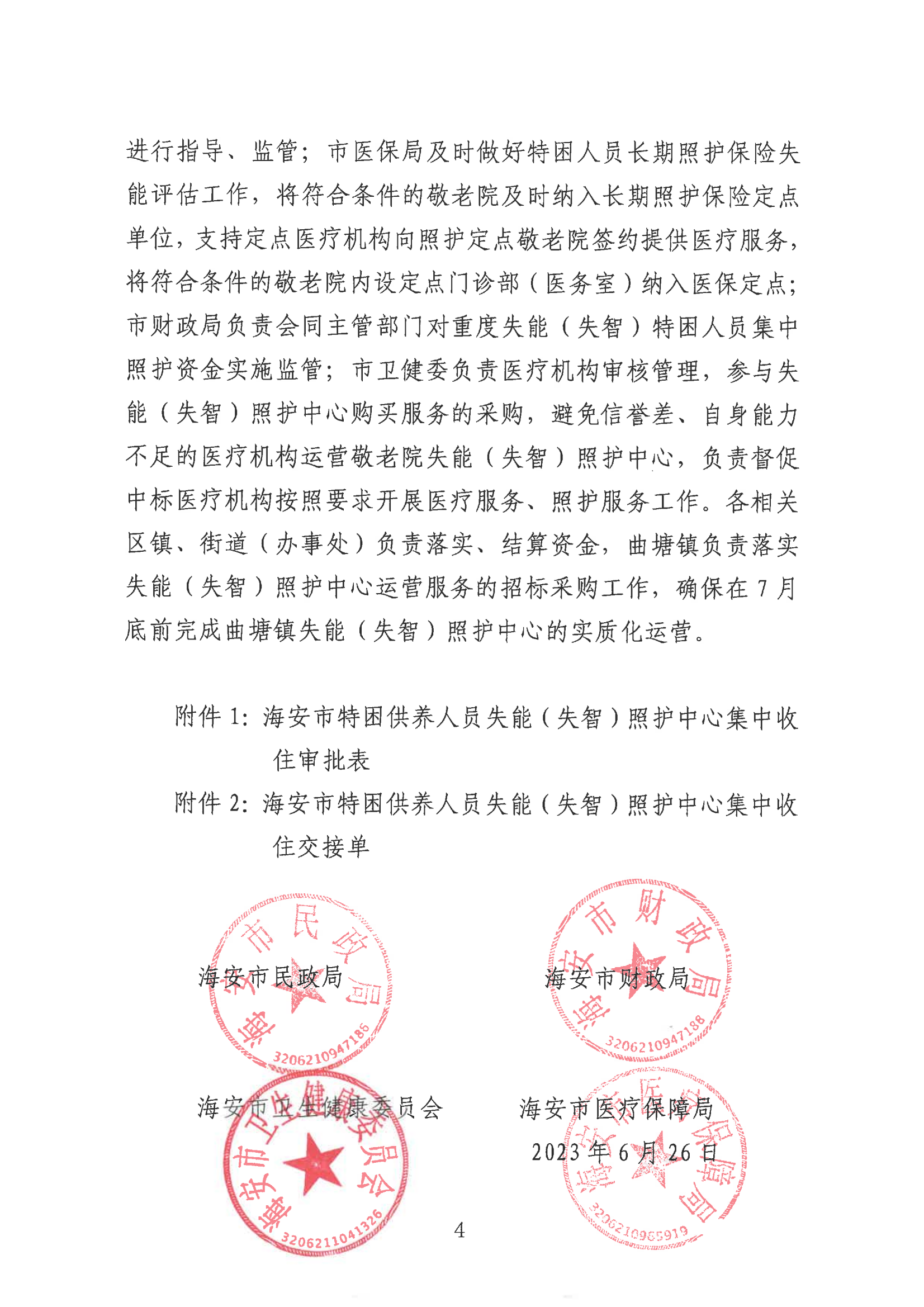 海民【2023】65號 關于落實重度失能（失智）特困人員集中照護工作的通知(2)_03.png