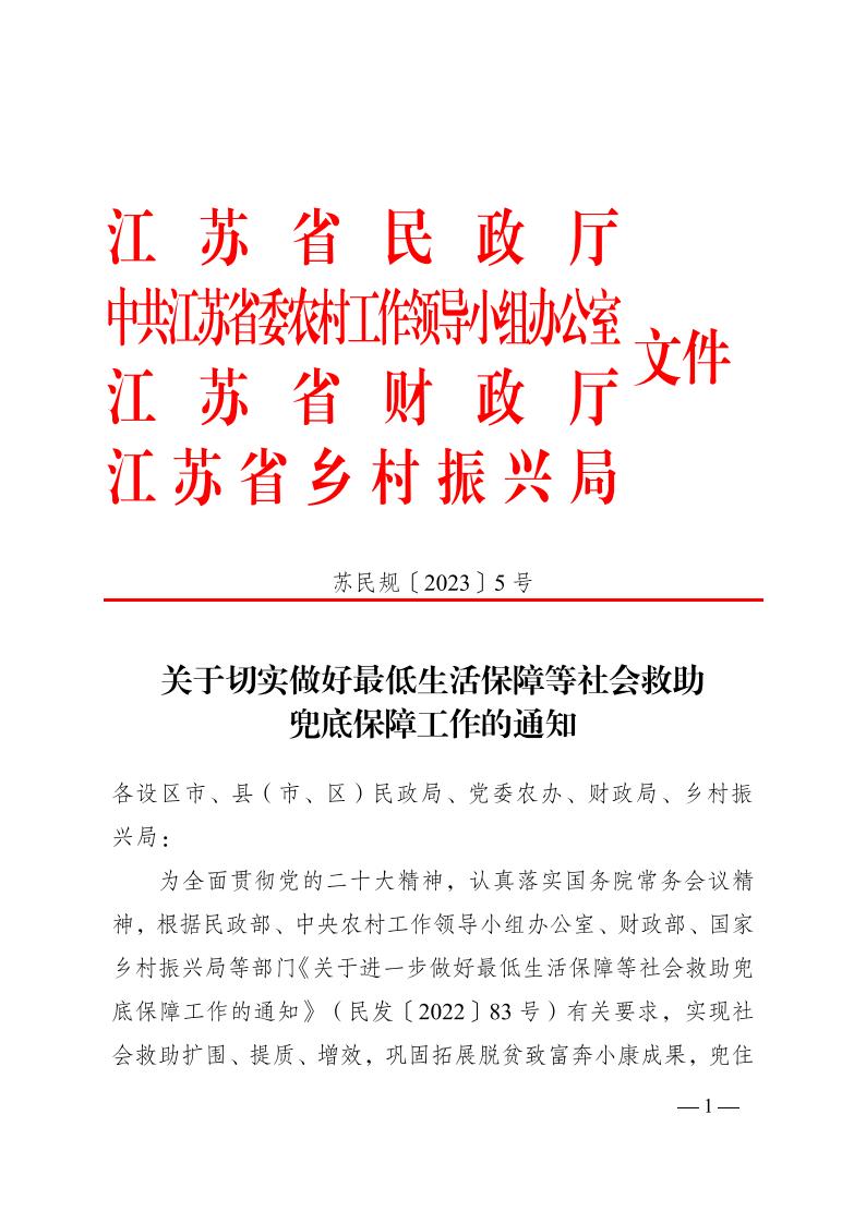 關于切實做好最低生活保障等社會救助兜底保障工作的通知（蘇民規〔2023〕5號）_00.jpg