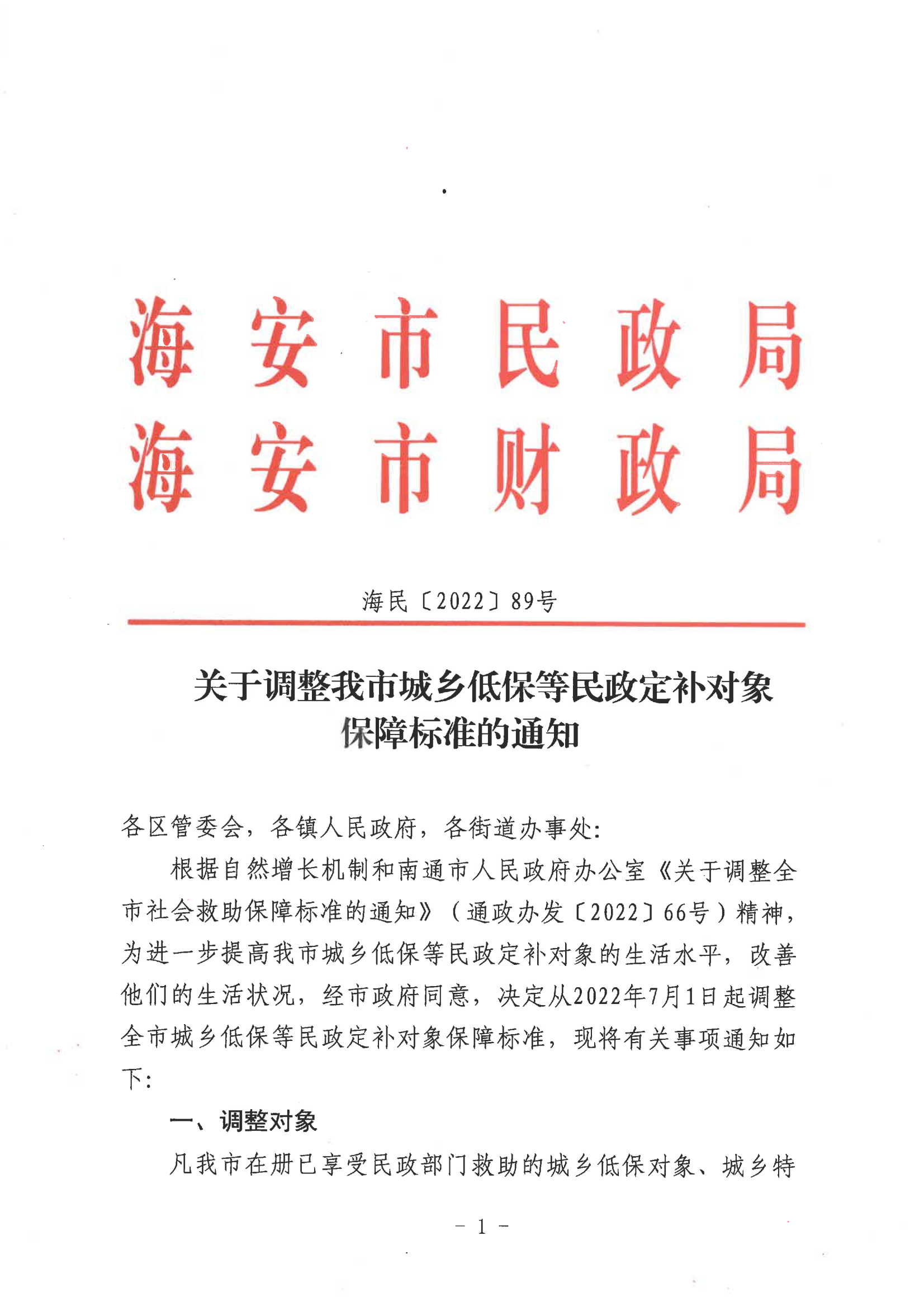 海民【2022】89號(hào)提標(biāo)_00.png