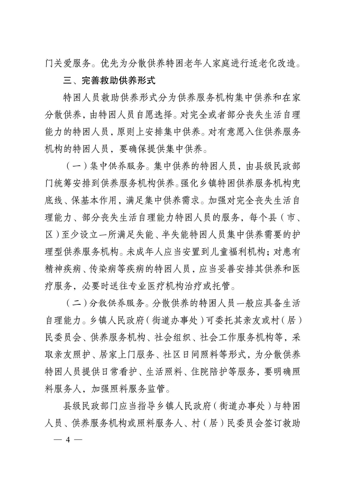 省政府關于完善特困人員救助供養制度的實施意見tm4.jpeg