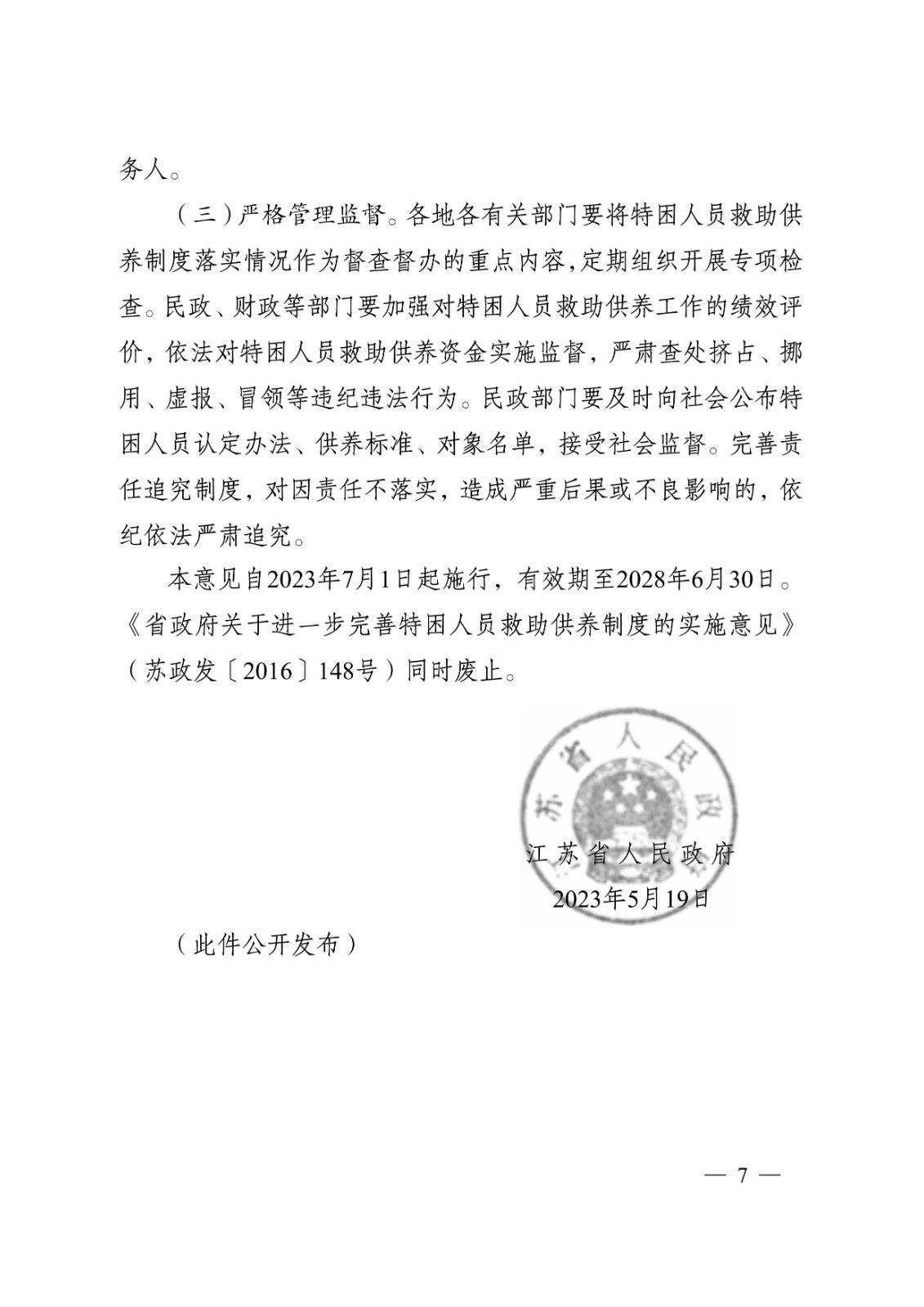 省政府關于完善特困人員救助供養制度的實施意見tm7.jpeg