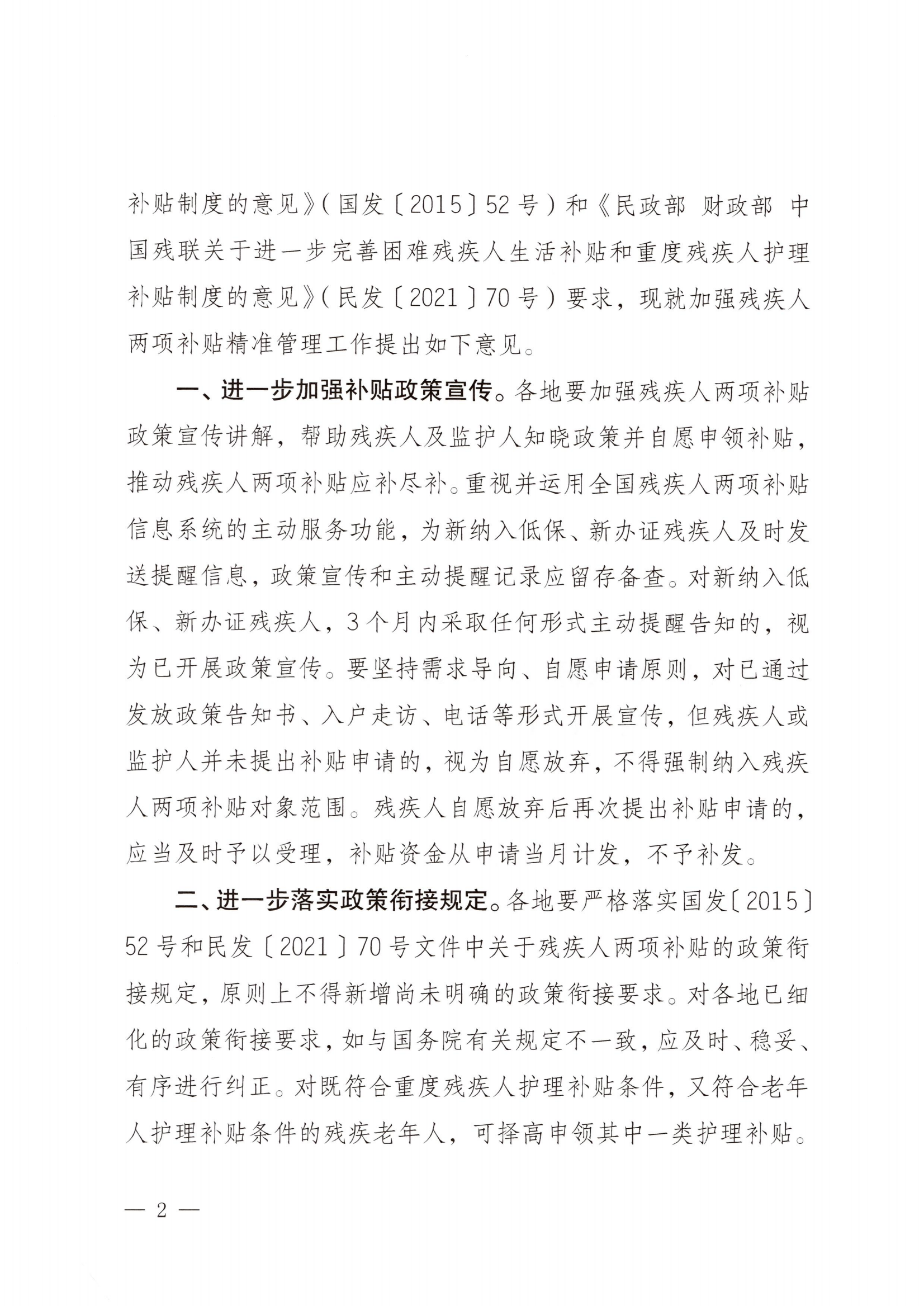 (民發(fā)〔2022〕79號) 《民政部 財政部 中國殘聯(lián)關(guān)于加強殘疾人兩項補貼精準(zhǔn)管理的意見》_01.png