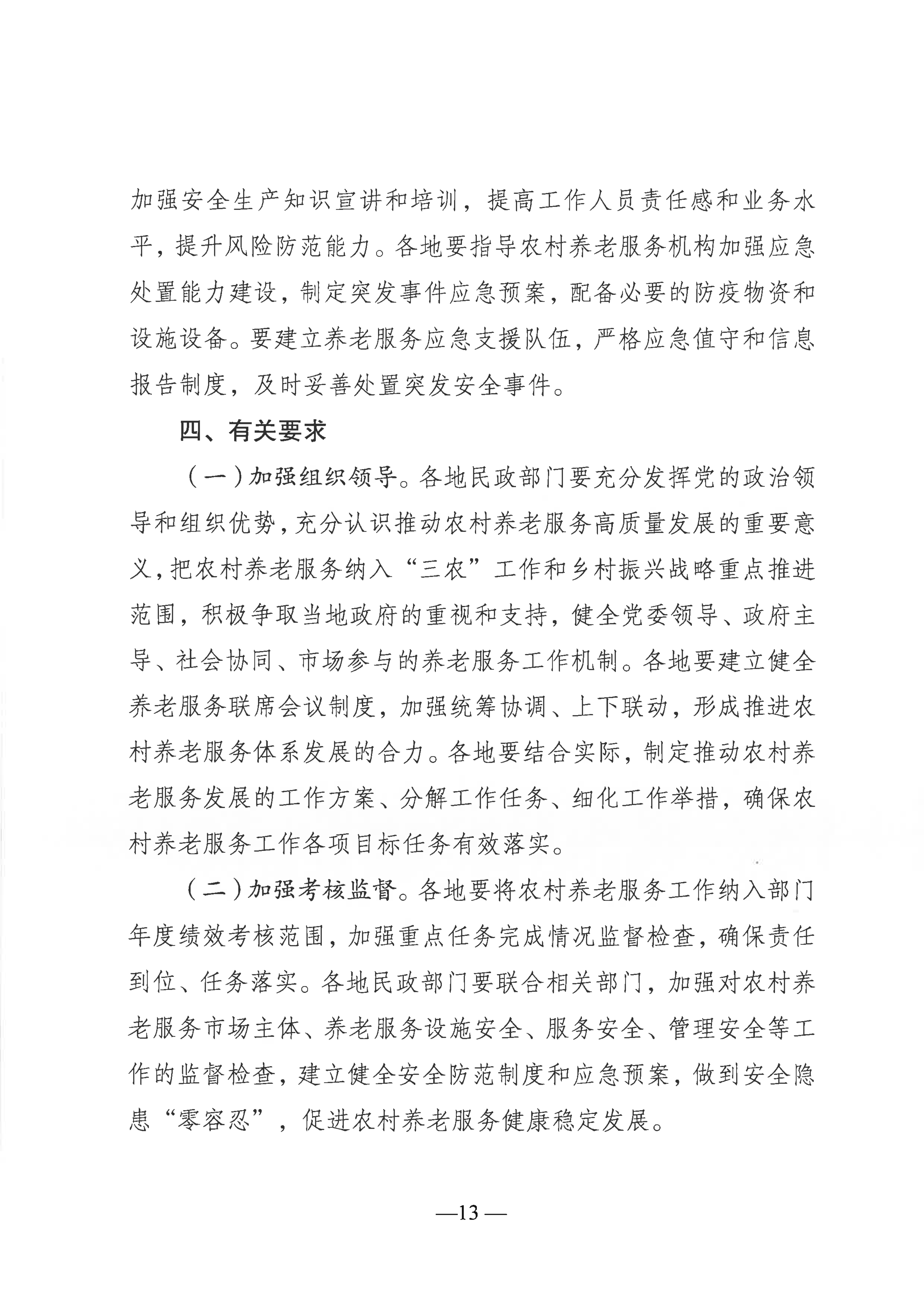 關于推進農村養老服務高質量發展的實施意見（通民養老〔2022〕51號）(1)_12.png