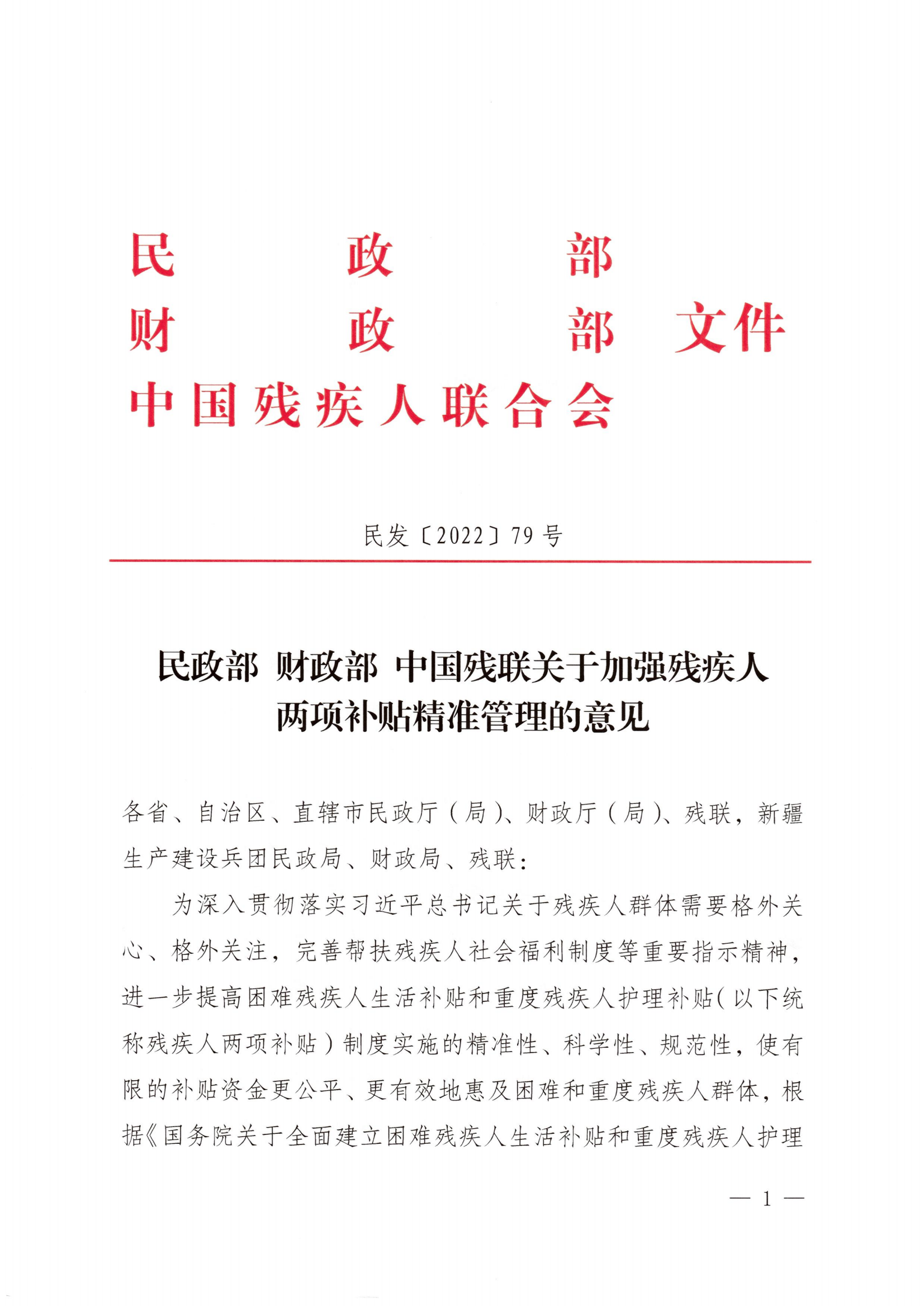 (民發(fā)〔2022〕79號) 《民政部 財政部 中國殘聯(lián)關(guān)于加強殘疾人兩項補貼精準(zhǔn)管理的意見》_00.png
