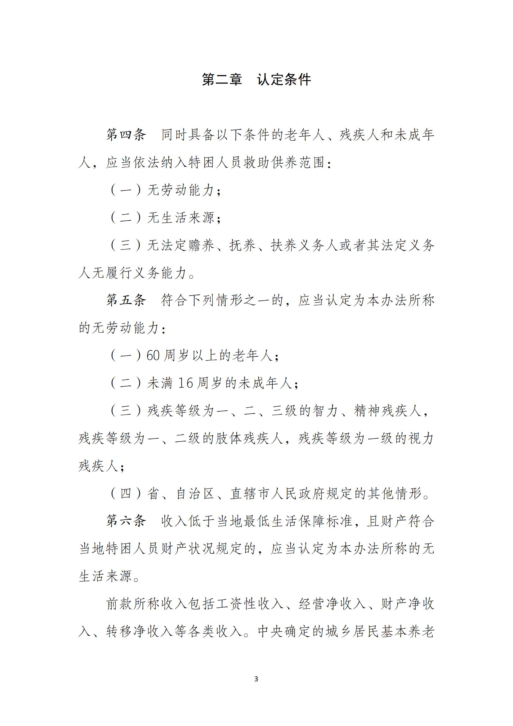 民--民發〔2021〕43號《特困人員認定辦法》_02.jpg