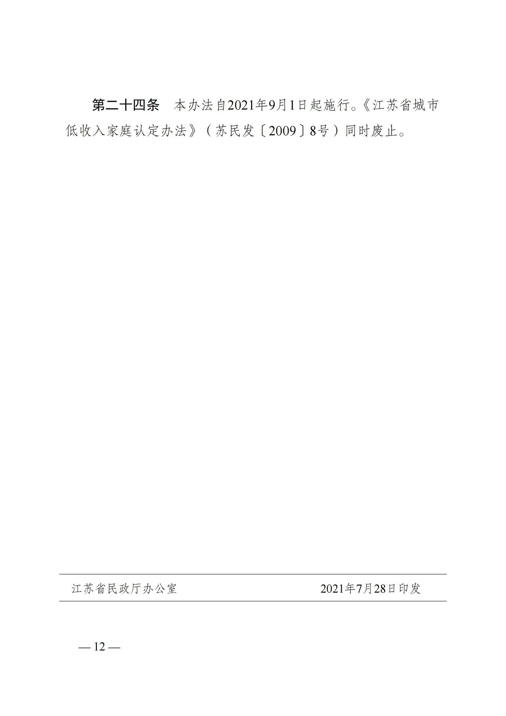 蘇--（蘇民規〔 2021〕 1號）《關于印發江蘇省低保邊緣家庭和支出型困難家庭認定暫行辦法的通知》_11.jpg