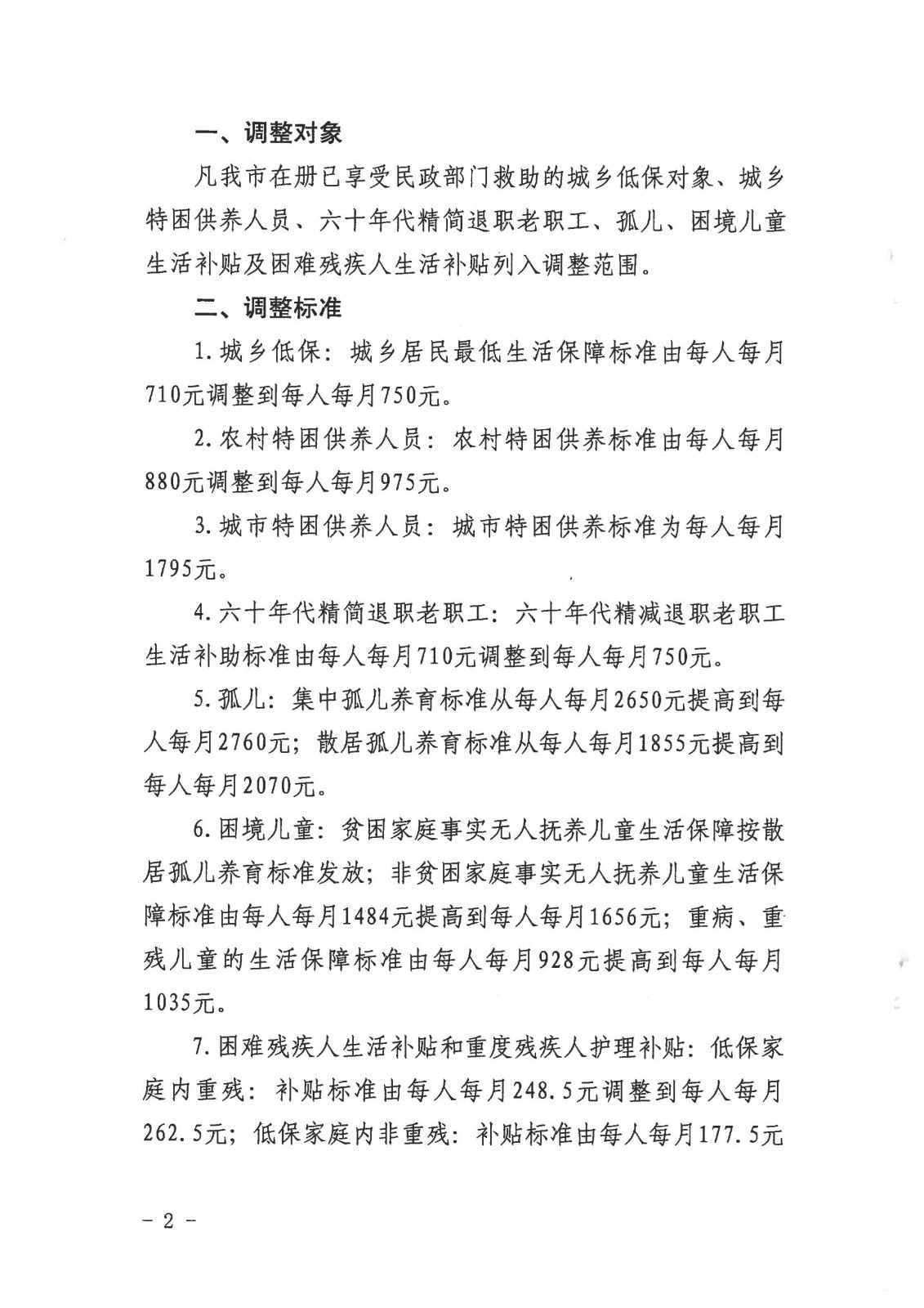 14--《關于調整我市城鄉低保等民政定補對象保障標準的通知》（海民〔2021〕99號）_01.jpg