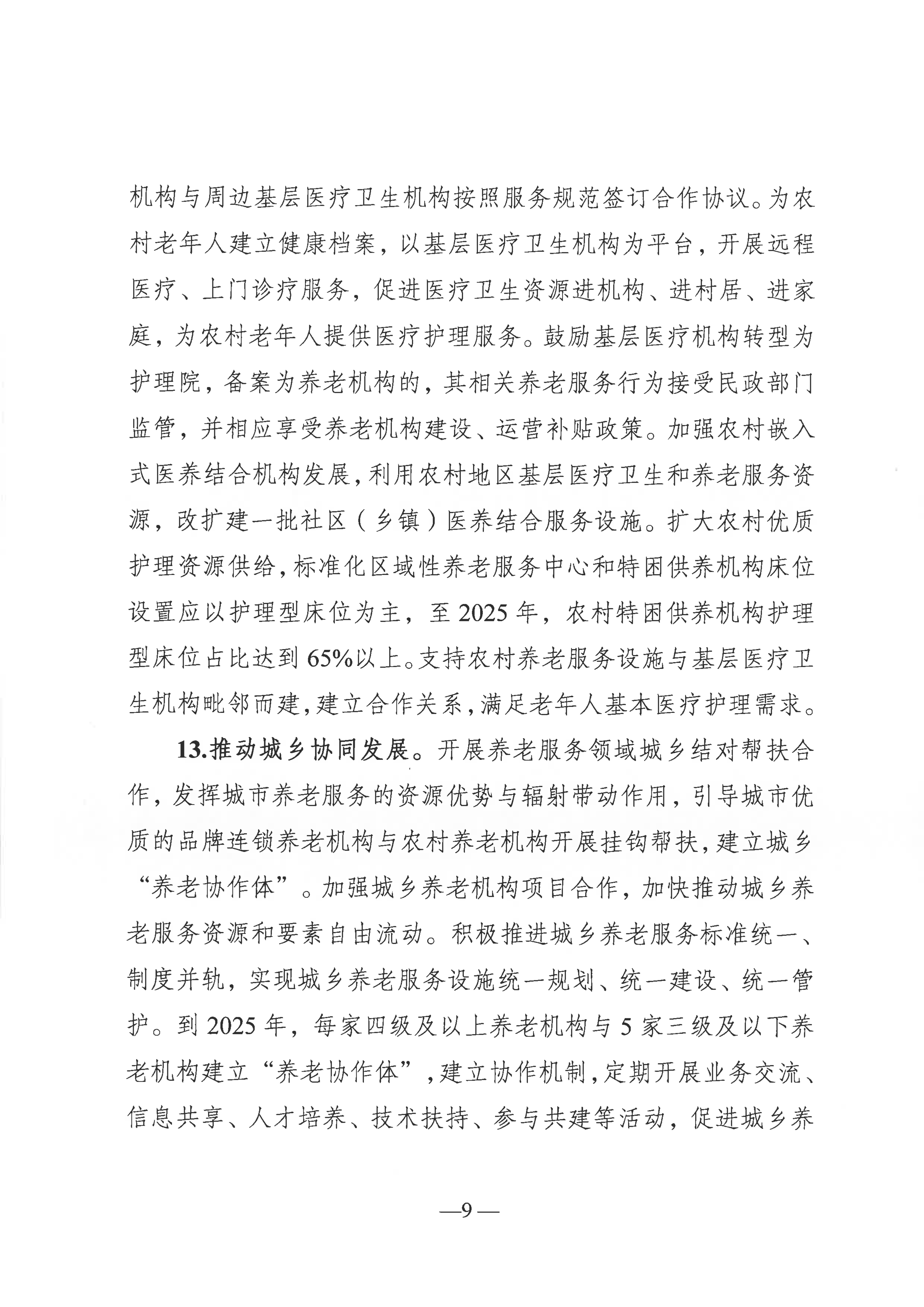 關于推進農村養老服務高質量發展的實施意見（通民養老〔2022〕51號）(1)_08.png