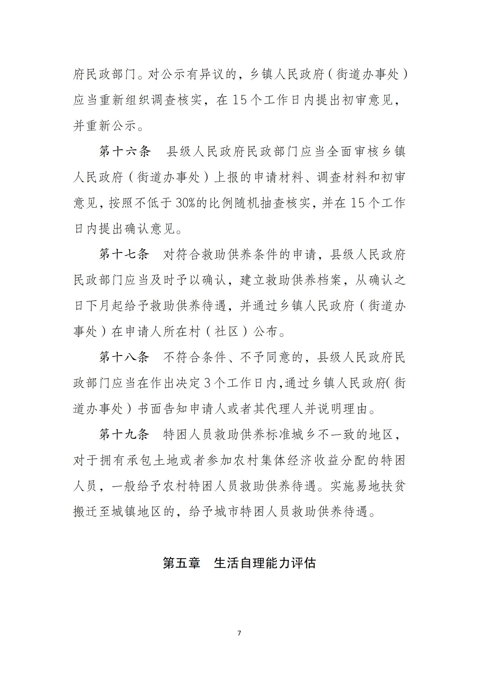 民--民發〔2021〕43號《特困人員認定辦法》_06.jpg
