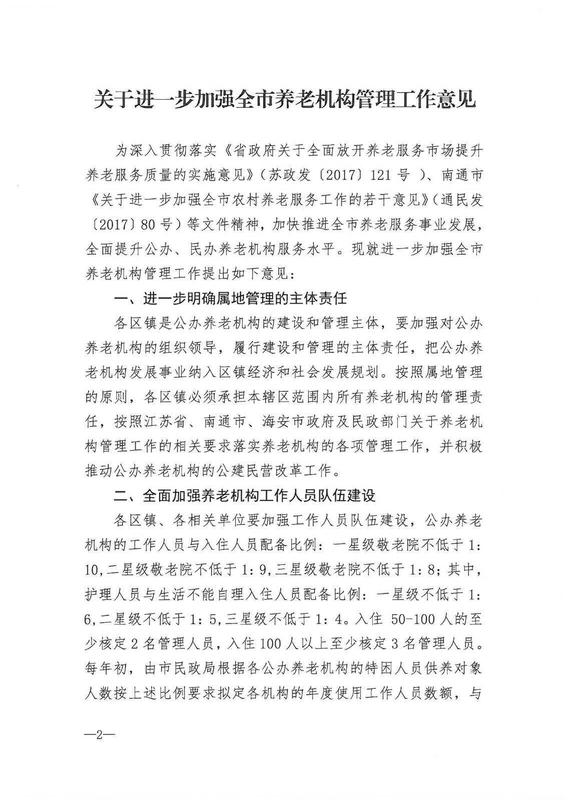 市政府辦公室印發關于進一步加強全市養老機構管理工作意見的通知_01.jpg