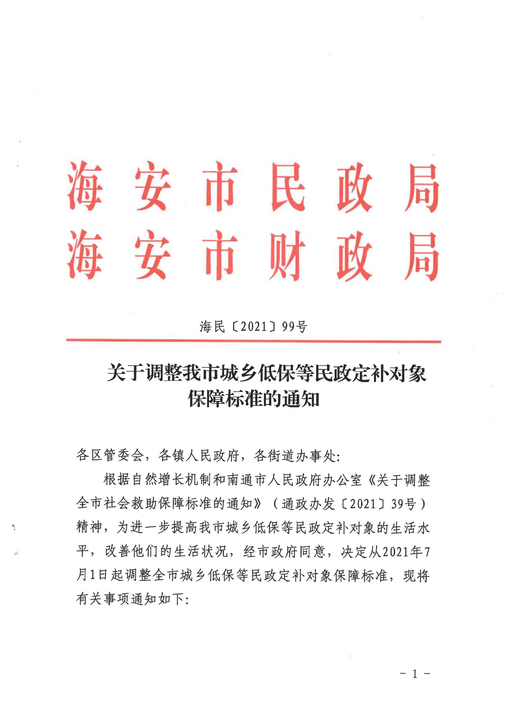 14--《關于調整我市城鄉低保等民政定補對象保障標準的通知》（海民〔2021〕99號）_00.jpg