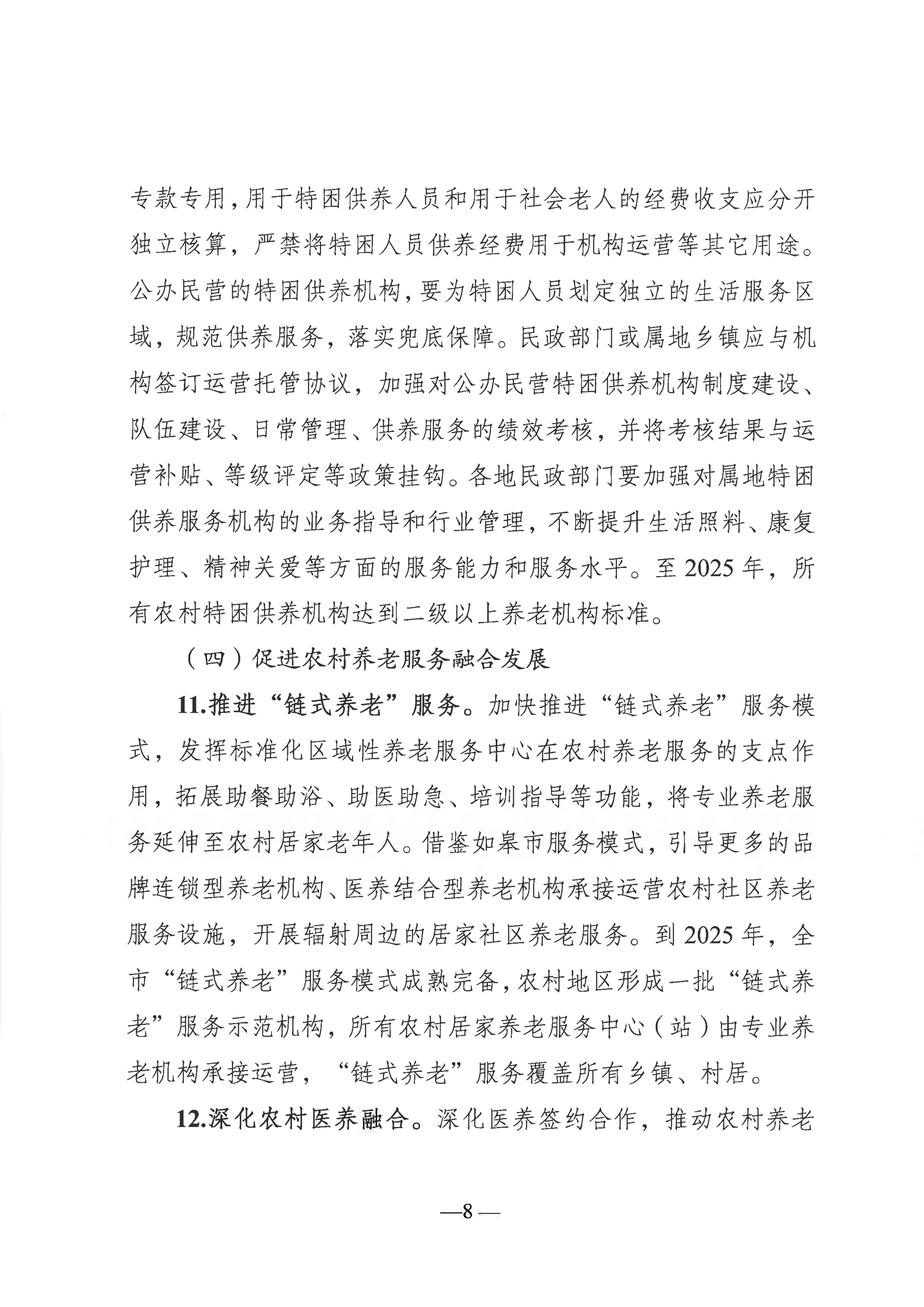 關于推進農村養老服務高質量發展的實施意見（通民養老〔2022〕51號）(1)_07.png