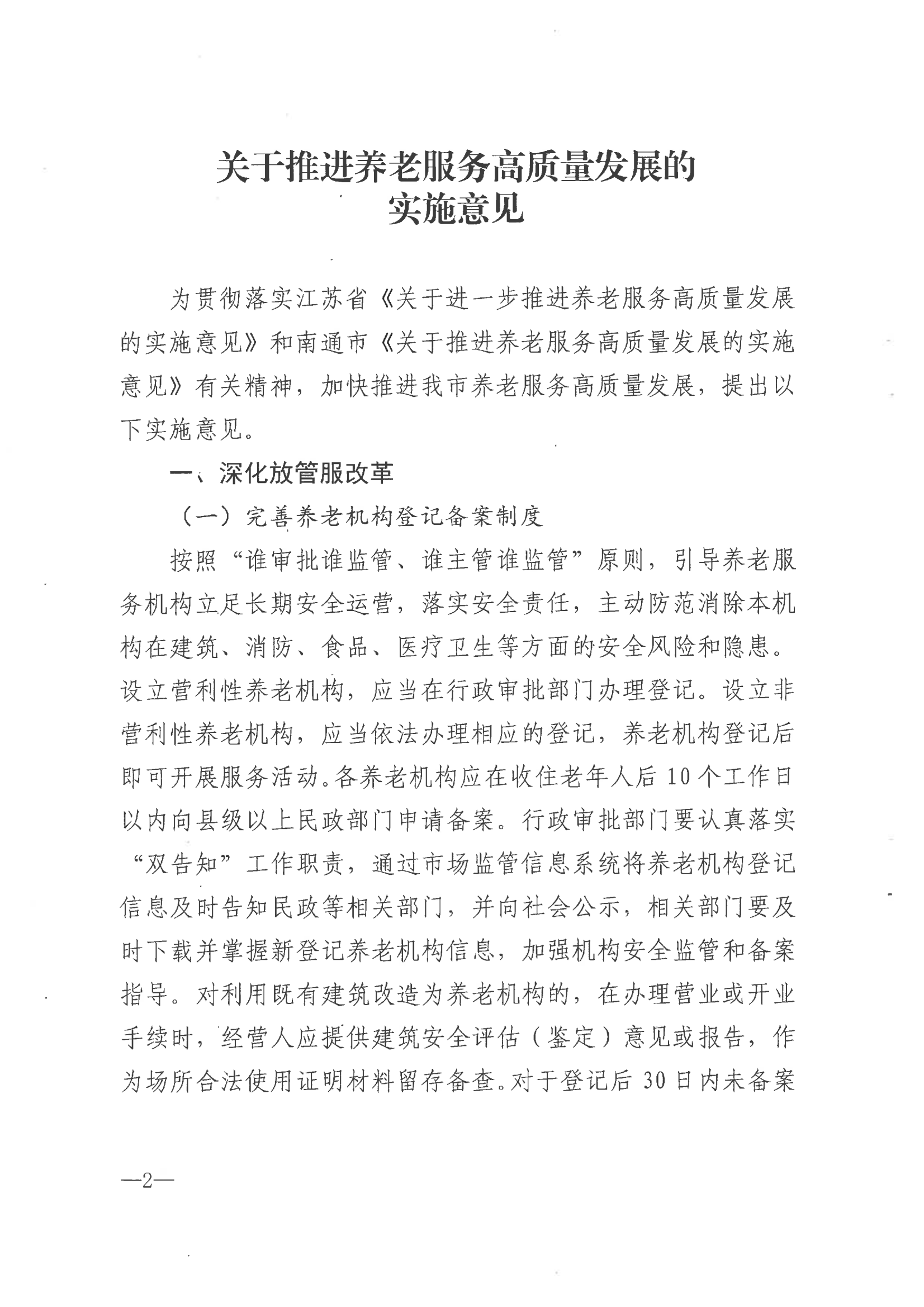 市政府印發關于推進養老服務高質量發展實施意見的通知（海政發[2021]55號）_01.png