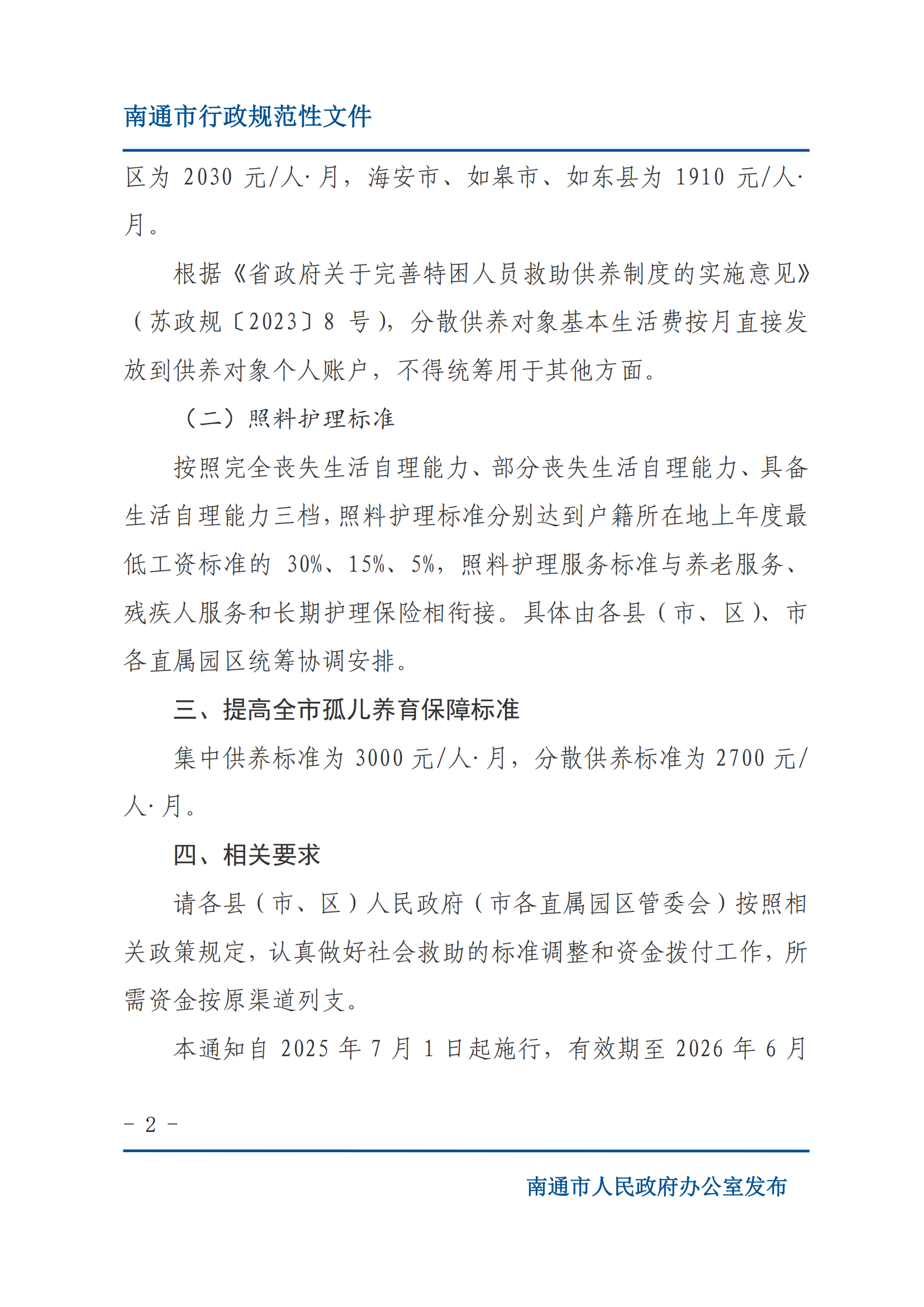 （通政辦規〔2025〕4號）南通市人民政府辦公室關于調整全市社會救助保障標準的通知_02.png