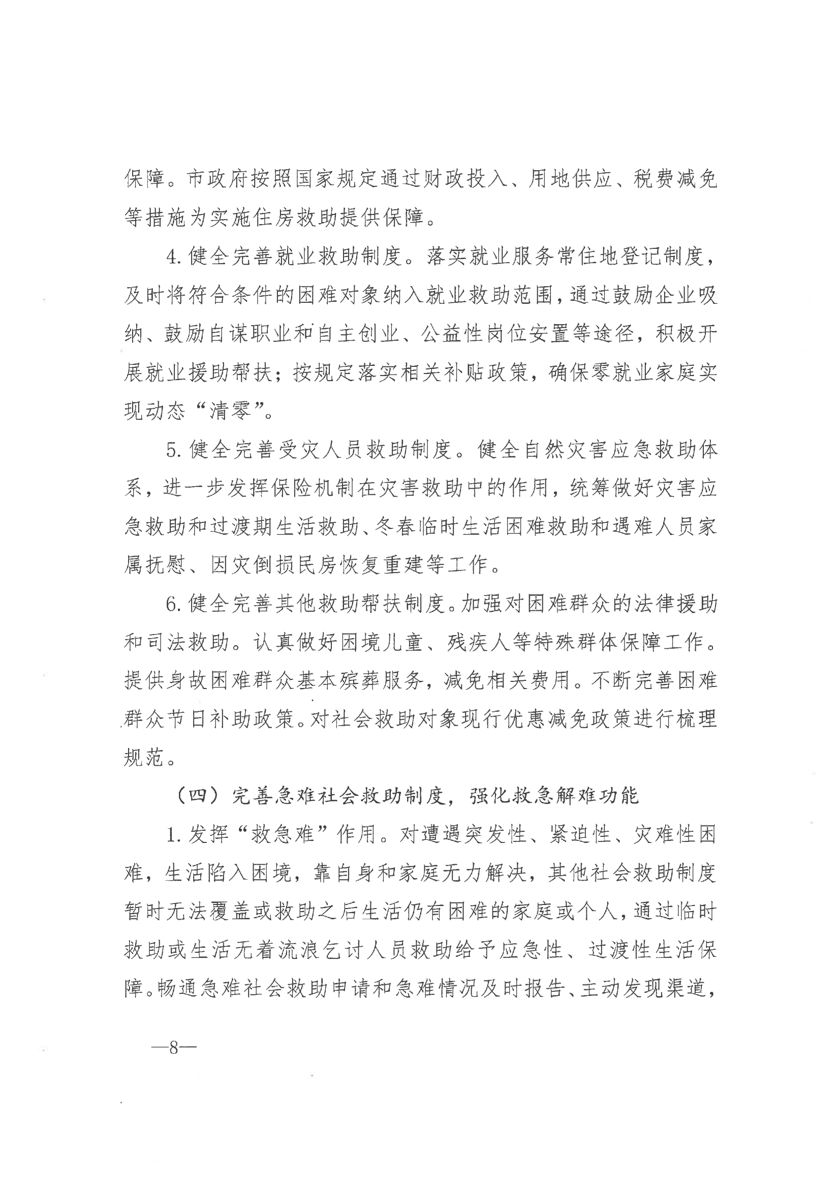 《市委辦公室 市政府辦公室印發(fā)海安市關(guān)于改革完善社會(huì)救助制度實(shí)施意見(jiàn)的通知》（海辦〔2021〕86號(hào)）_07.png