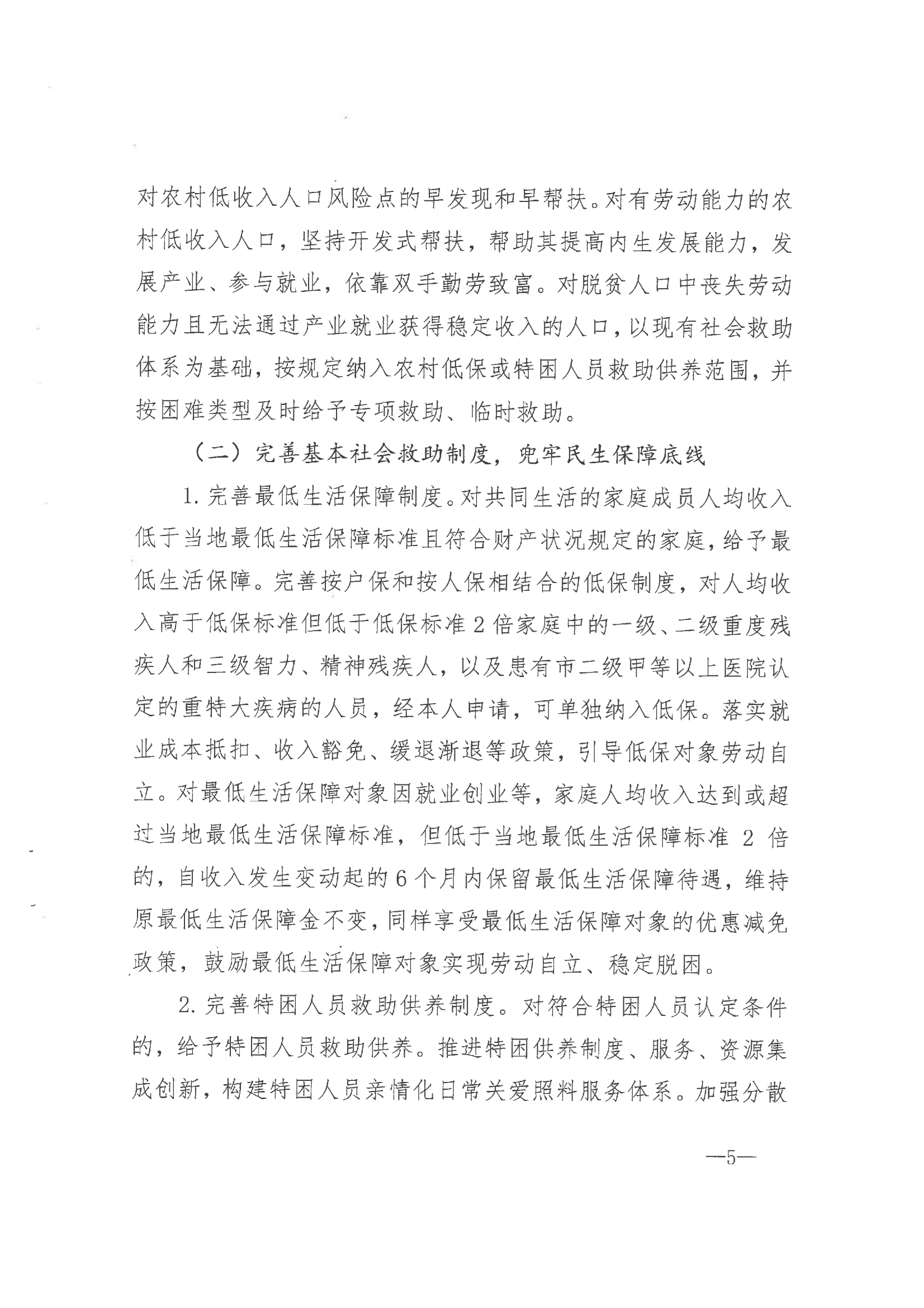 《市委辦公室 市政府辦公室印發(fā)海安市關(guān)于改革完善社會(huì)救助制度實(shí)施意見(jiàn)的通知》（海辦〔2021〕86號(hào)）_04.png