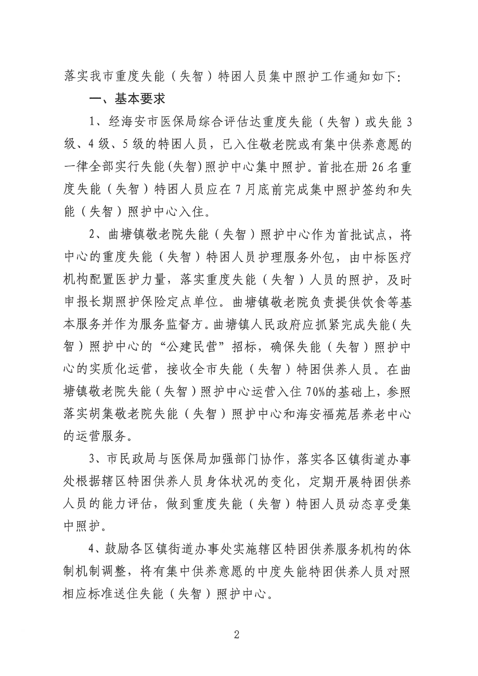 海民【2023】65號 關于落實重度失能（失智）特困人員集中照護工作的通知(2)_01.png