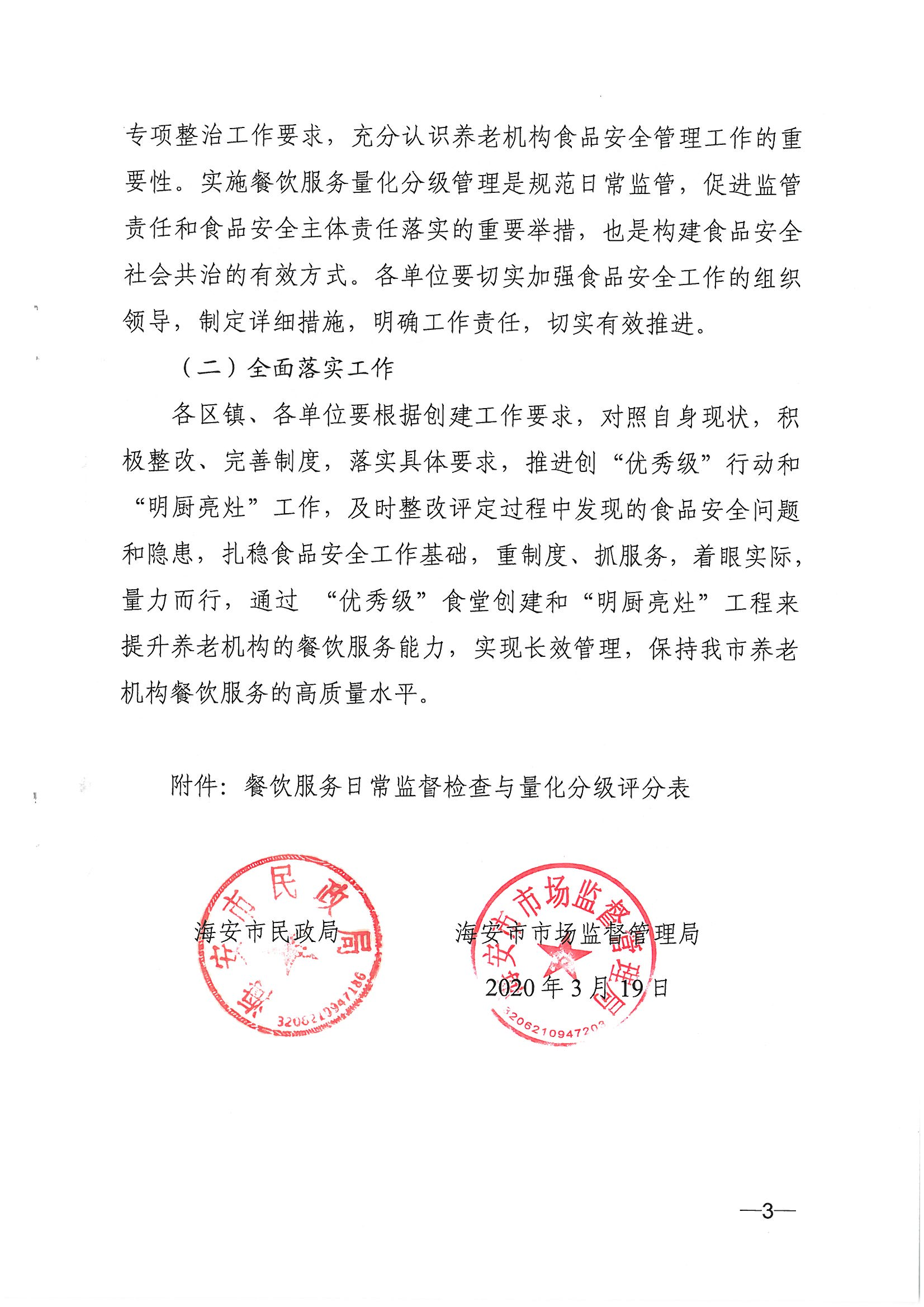 30關(guān)于進(jìn)一步做好養(yǎng)老機(jī)構(gòu)餐飲服務(wù)能力提升行動(dòng)的通知海民（2020）45號(hào)_02.png