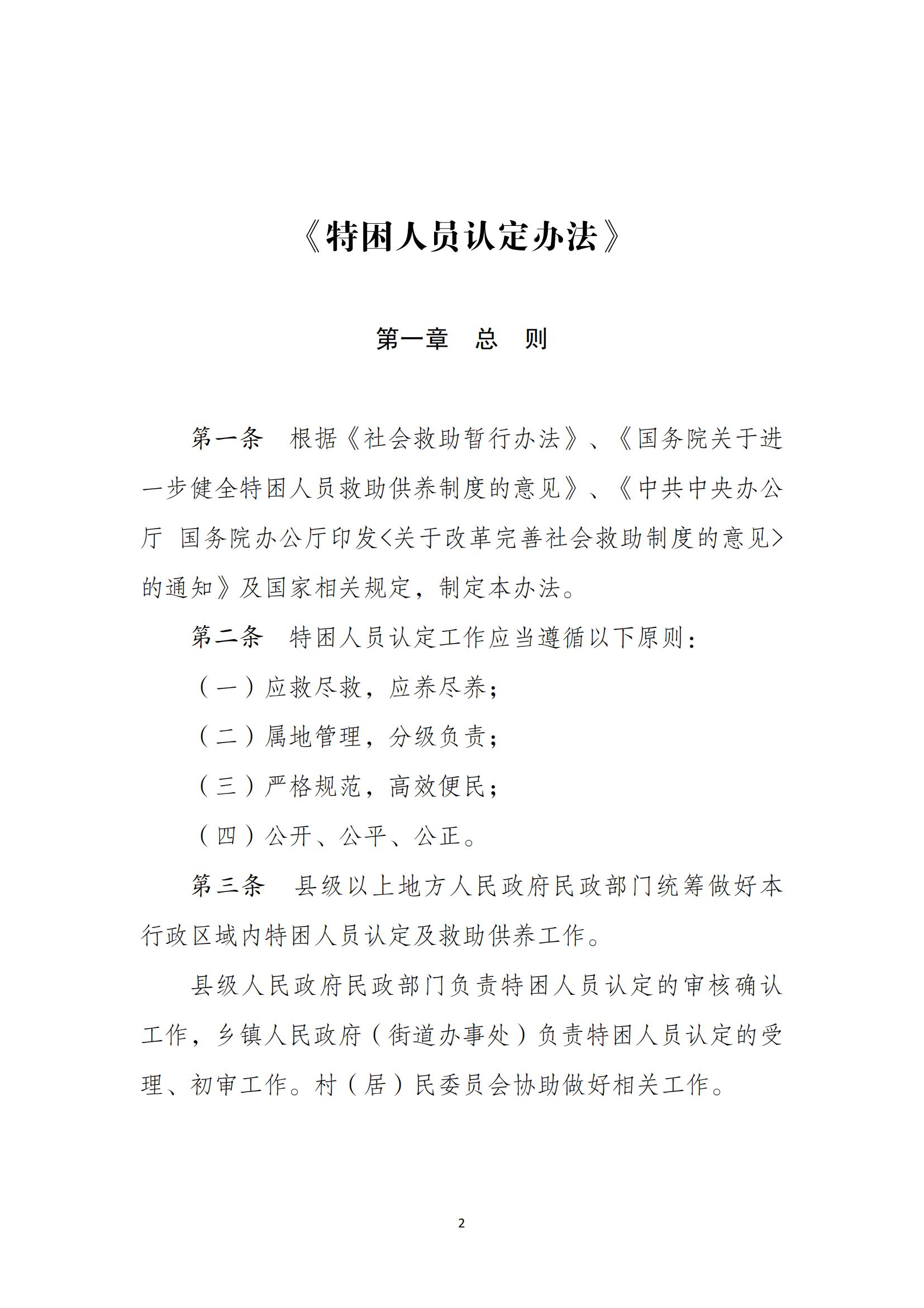民--民發〔2021〕43號《特困人員認定辦法》_01.jpg