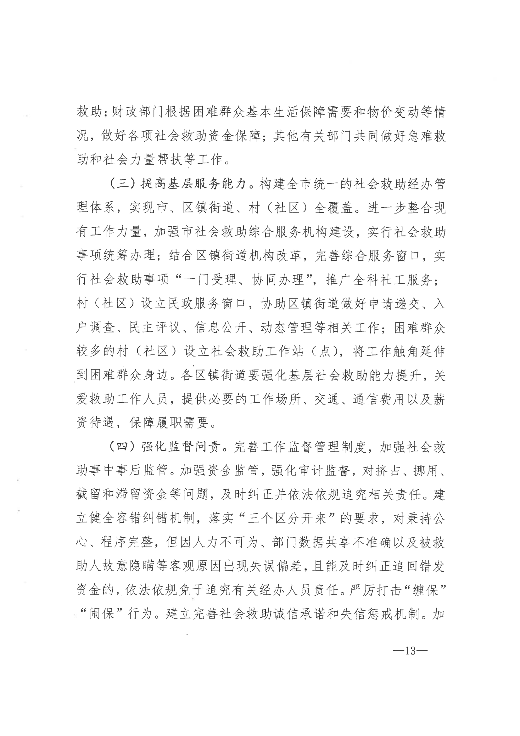 《市委辦公室 市政府辦公室印發(fā)海安市關(guān)于改革完善社會(huì)救助制度實(shí)施意見(jiàn)的通知》（海辦〔2021〕86號(hào)）_12.png