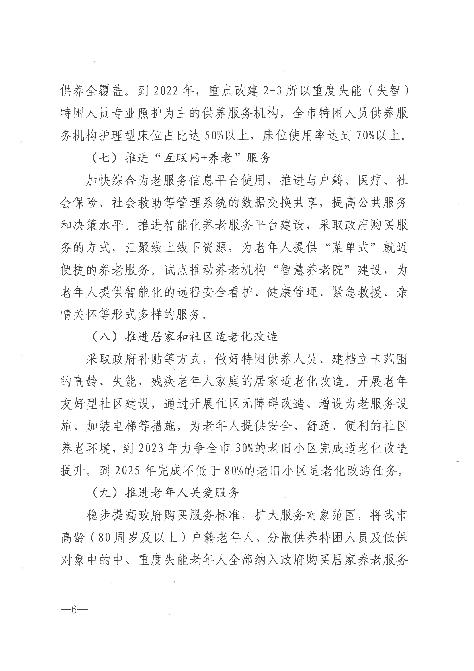 市政府印發關于推進養老服務高質量發展實施意見的通知（海政發[2021]55號）_05.png
