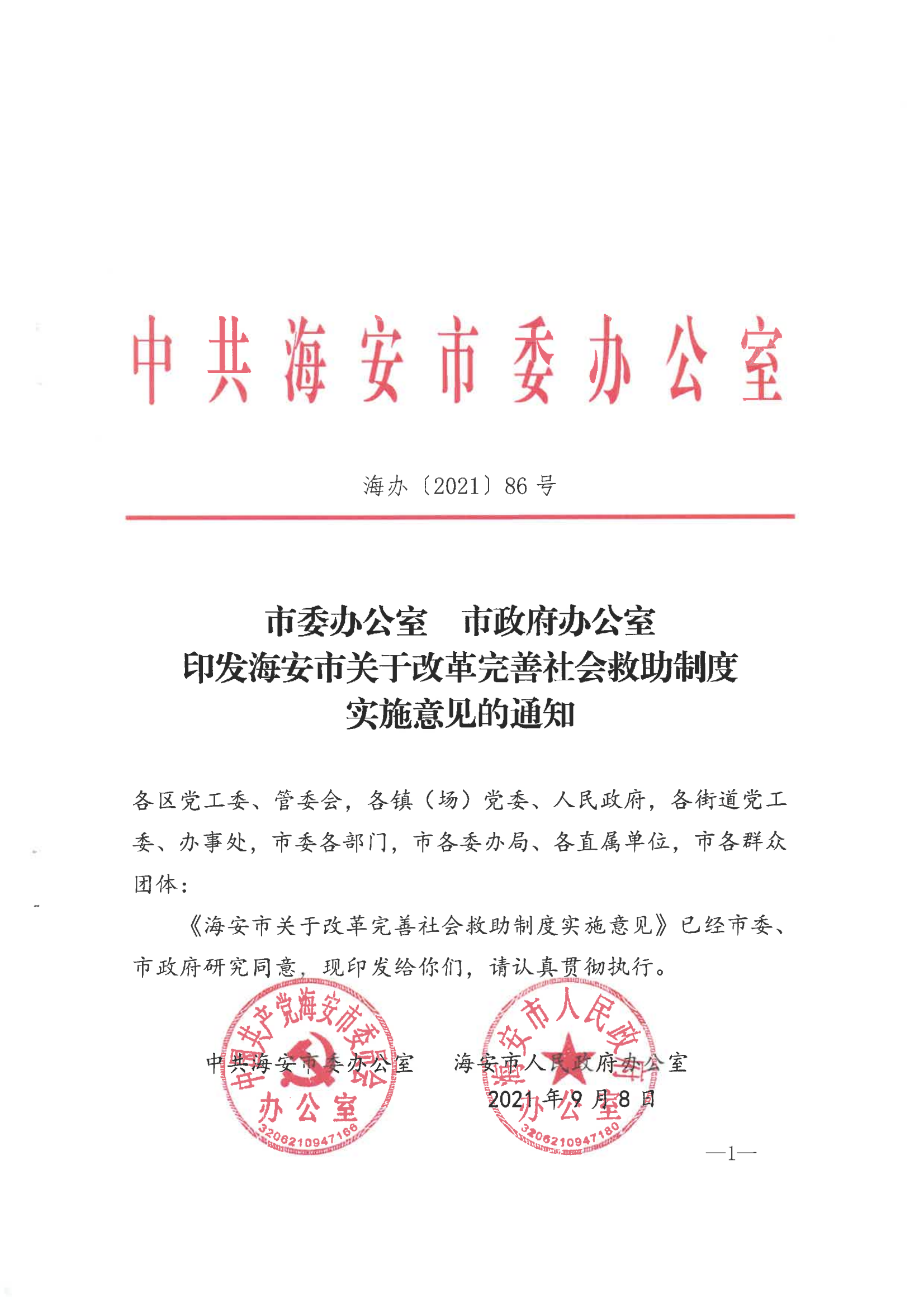 《市委辦公室 市政府辦公室印發(fā)海安市關(guān)于改革完善社會(huì)救助制度實(shí)施意見(jiàn)的通知》（海辦〔2021〕86號(hào)）_00.png