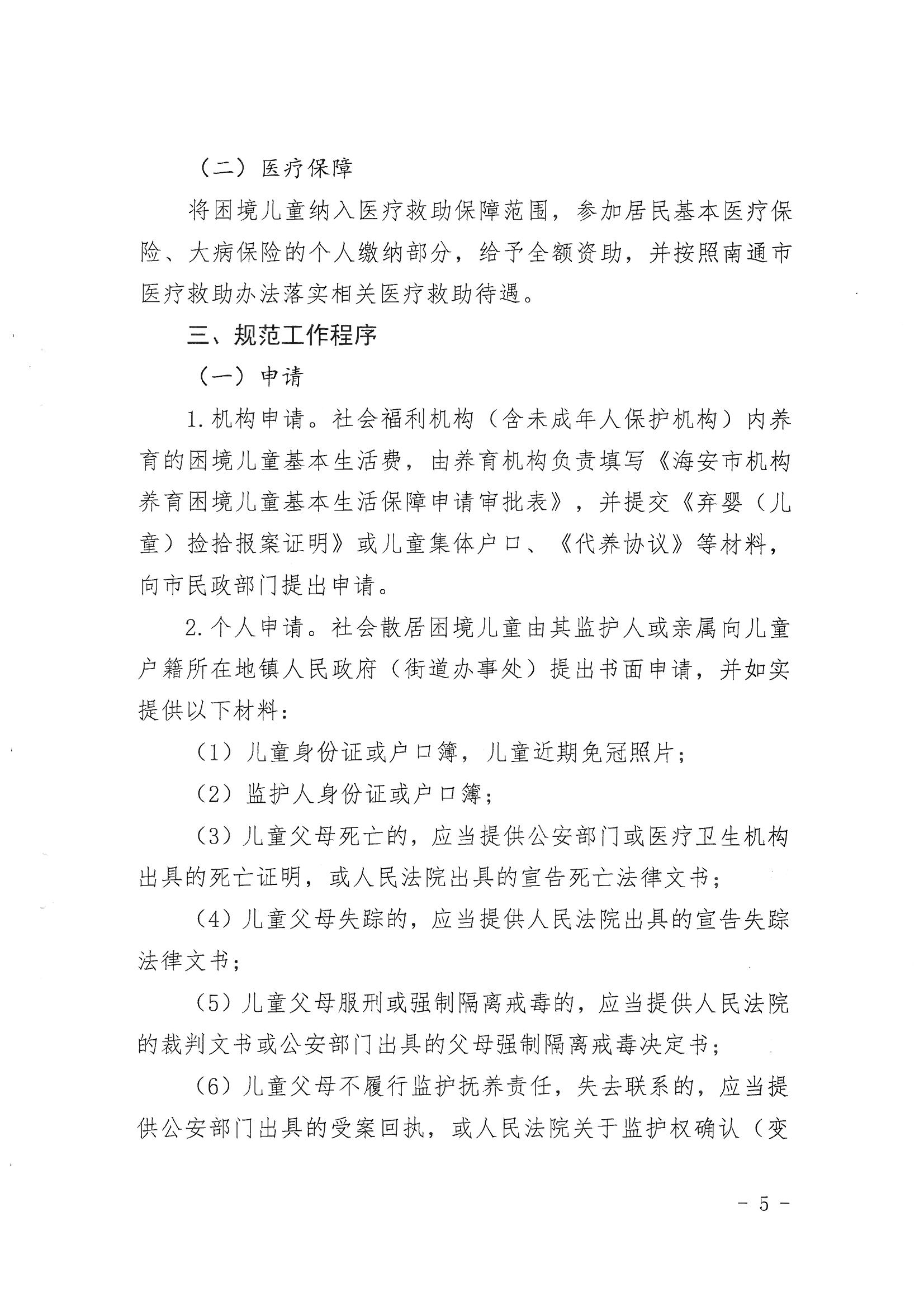 13-海政辦發〔2020〕138號海安市困境兒童分類保障實施意見_04.png
